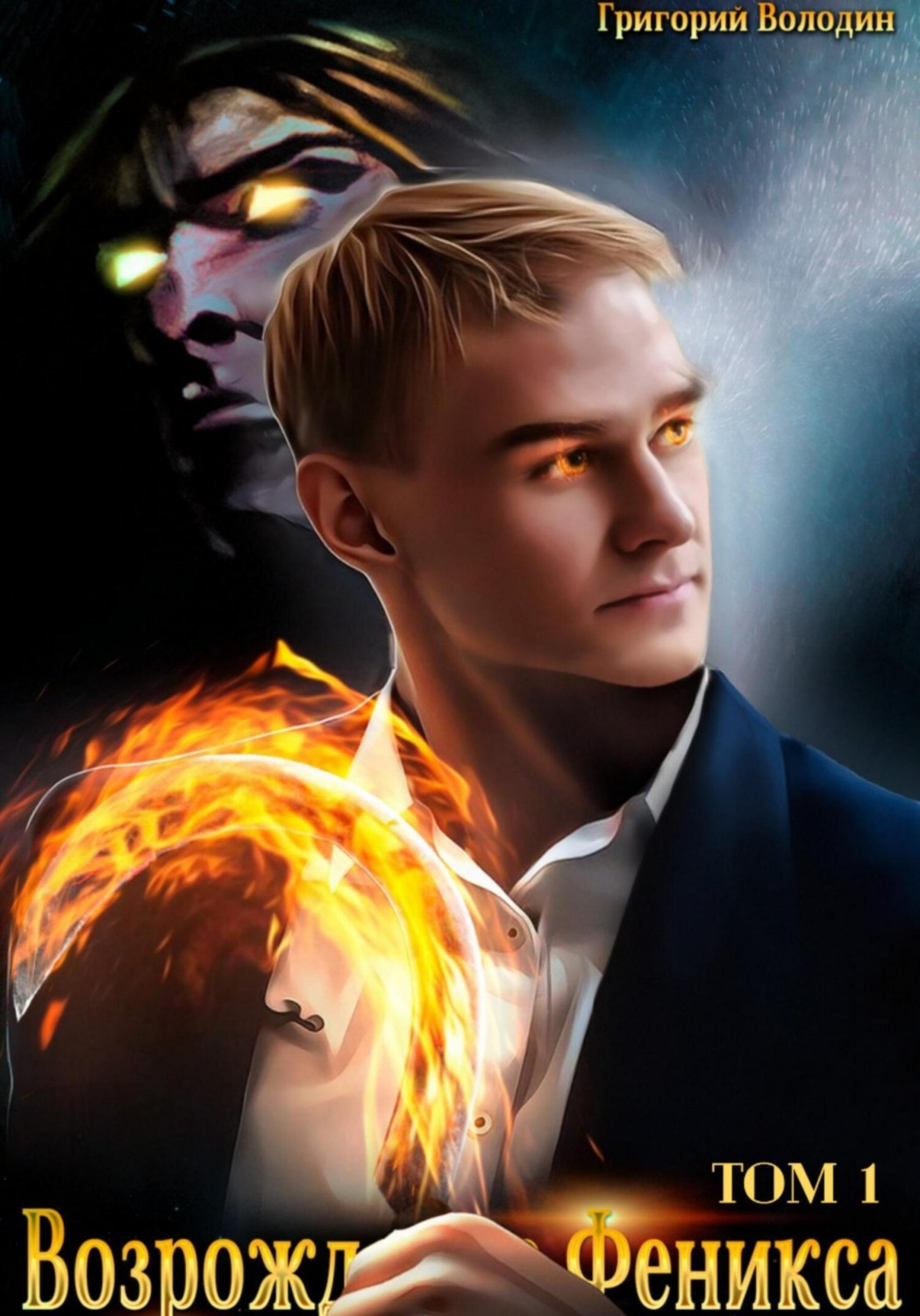 Обложка книги «Возрождение Феникса. Том 1»