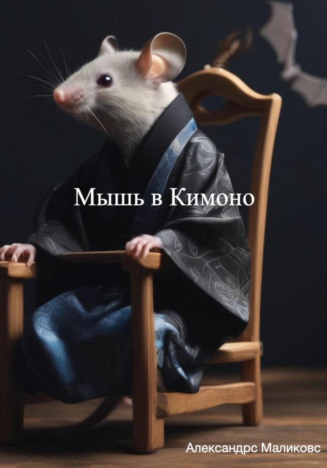 Обложка книги «Мышь в Кимоно»