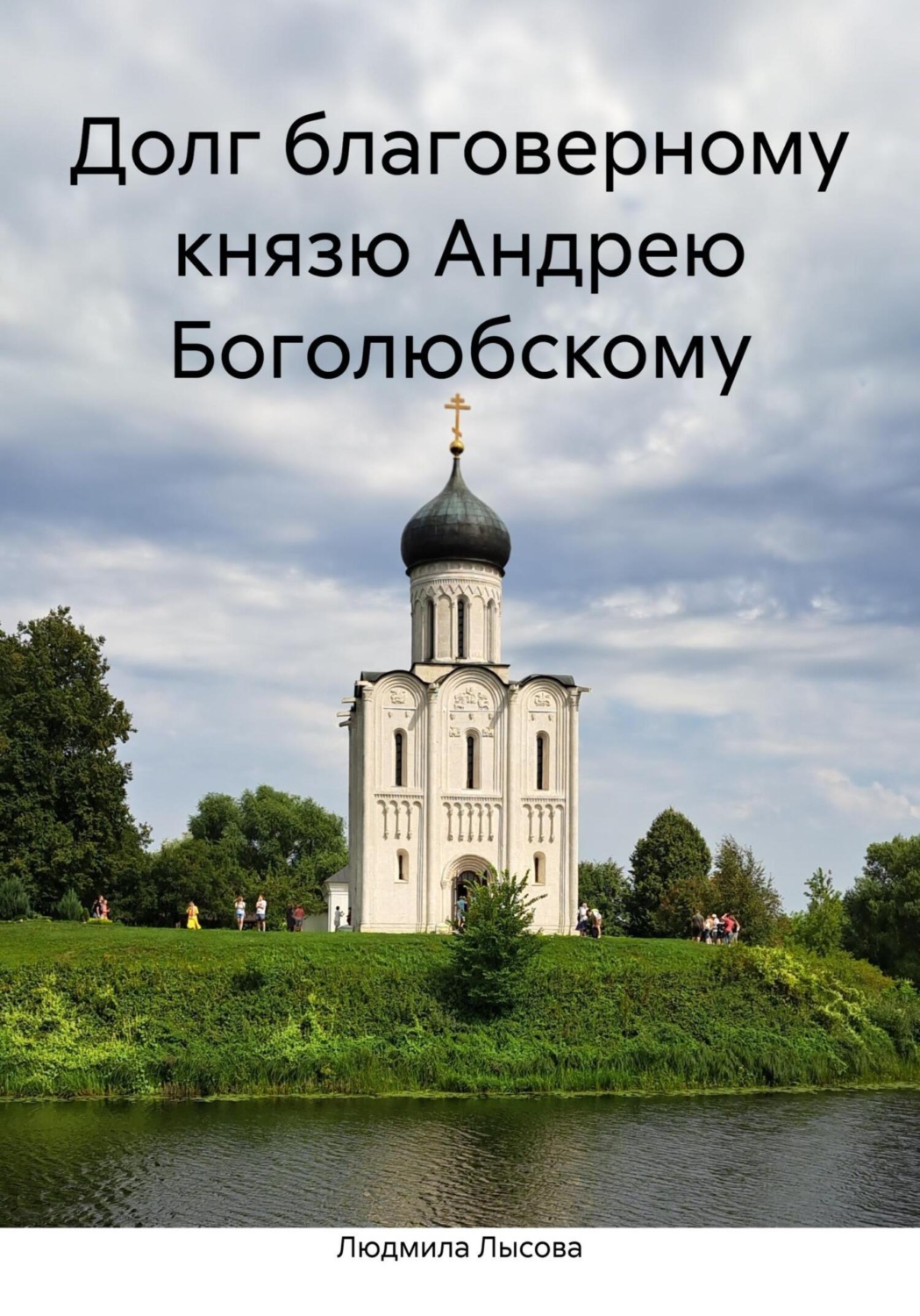 Обложка книги «Долг благоверному князю Андрею Боголюбскому»
