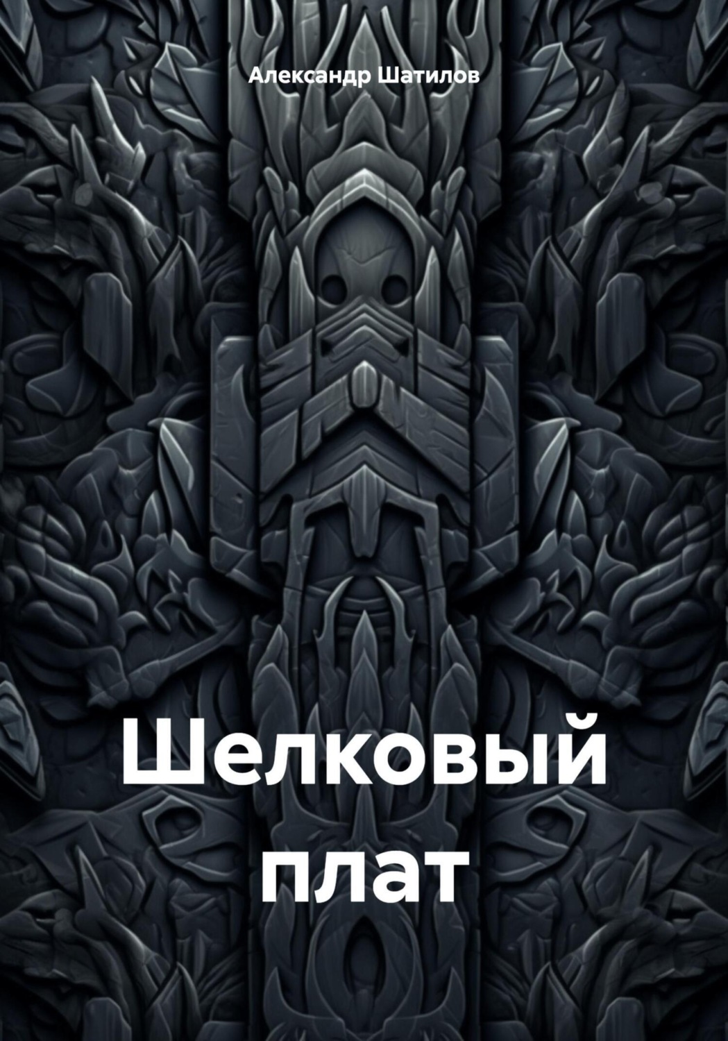 Обложка книги «Шелковый плат»