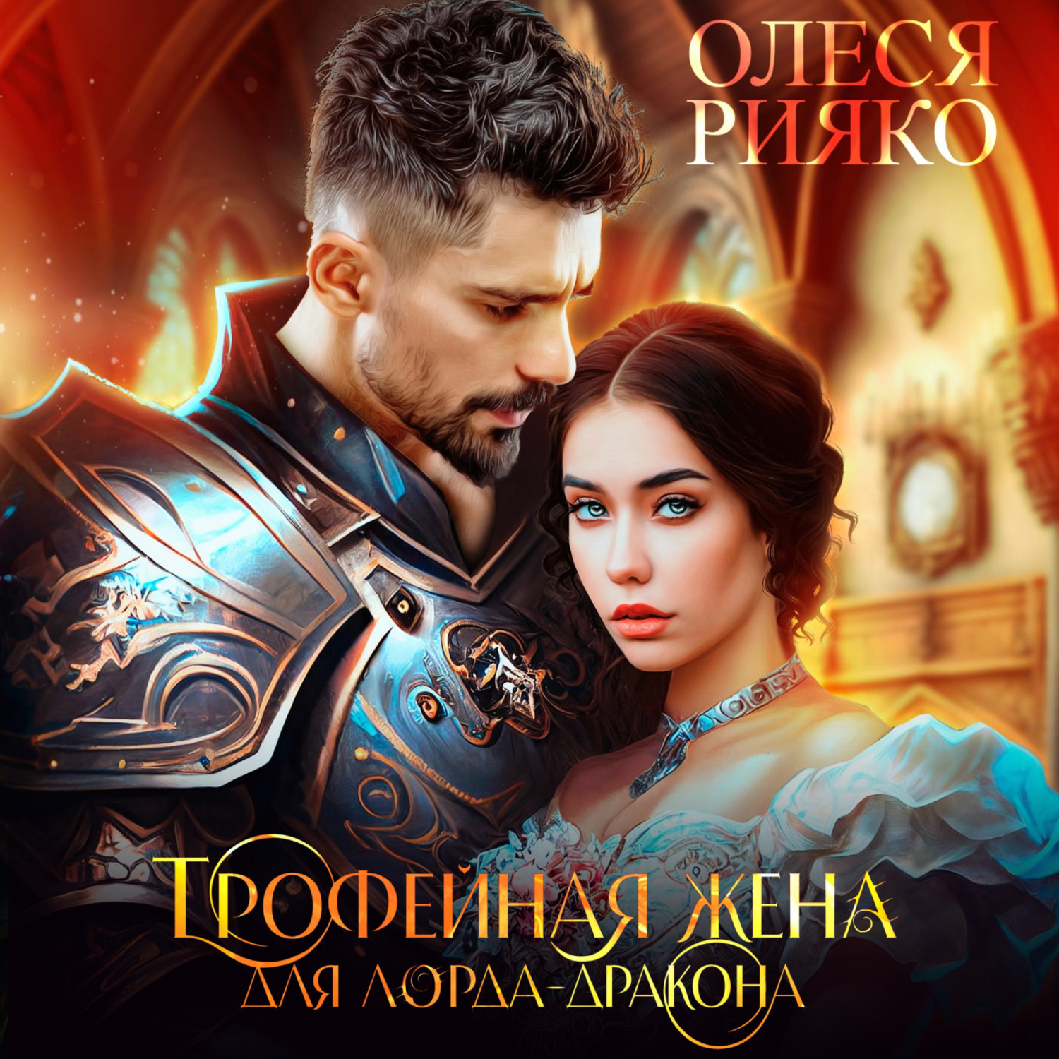 Обложка книги «Трофейная жена для лорда-дракона»