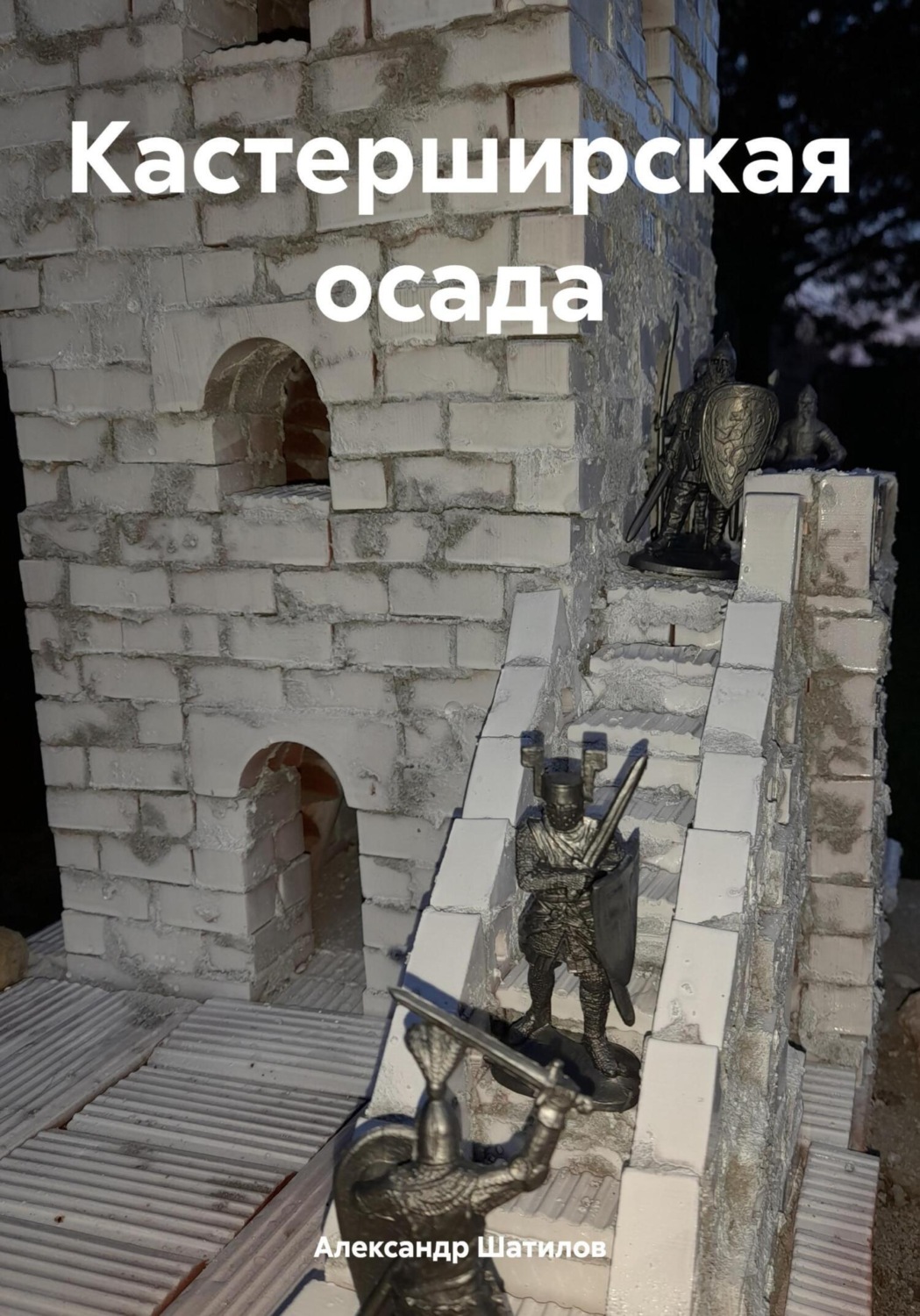 Обложка книги «Кастерширская осада»