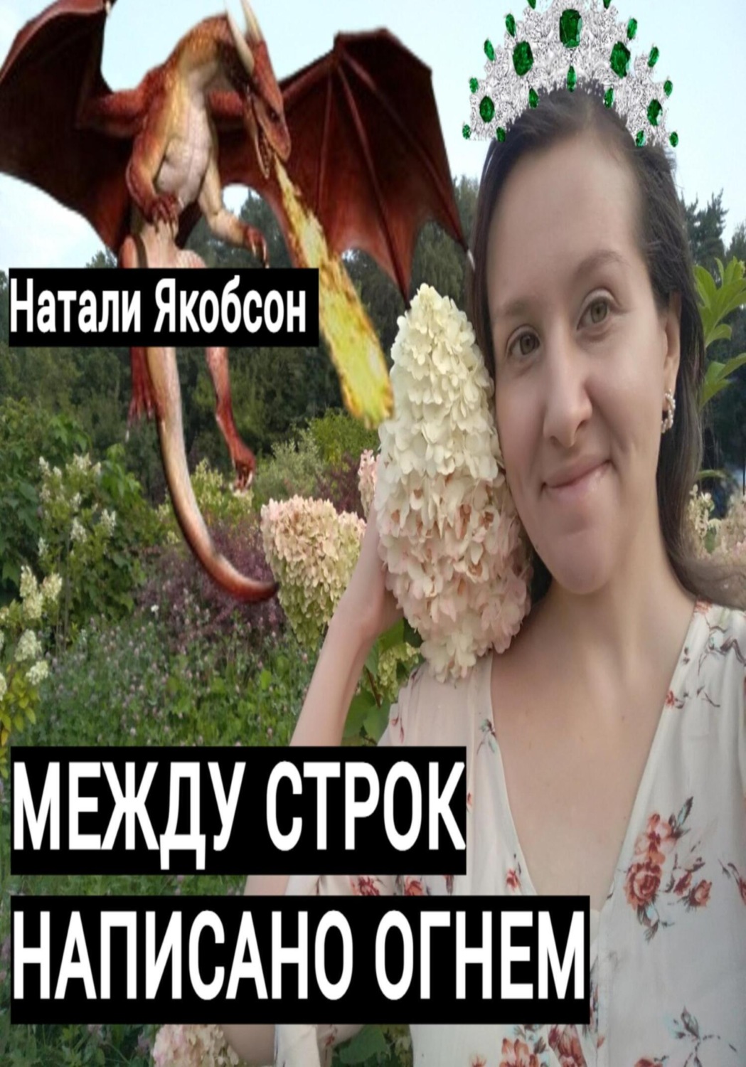 Обложка книги «Между строк написано огнем»