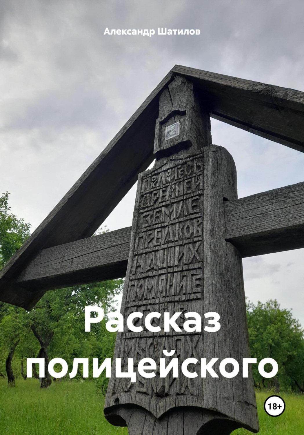 Обложка книги «Рассказ полицейского»