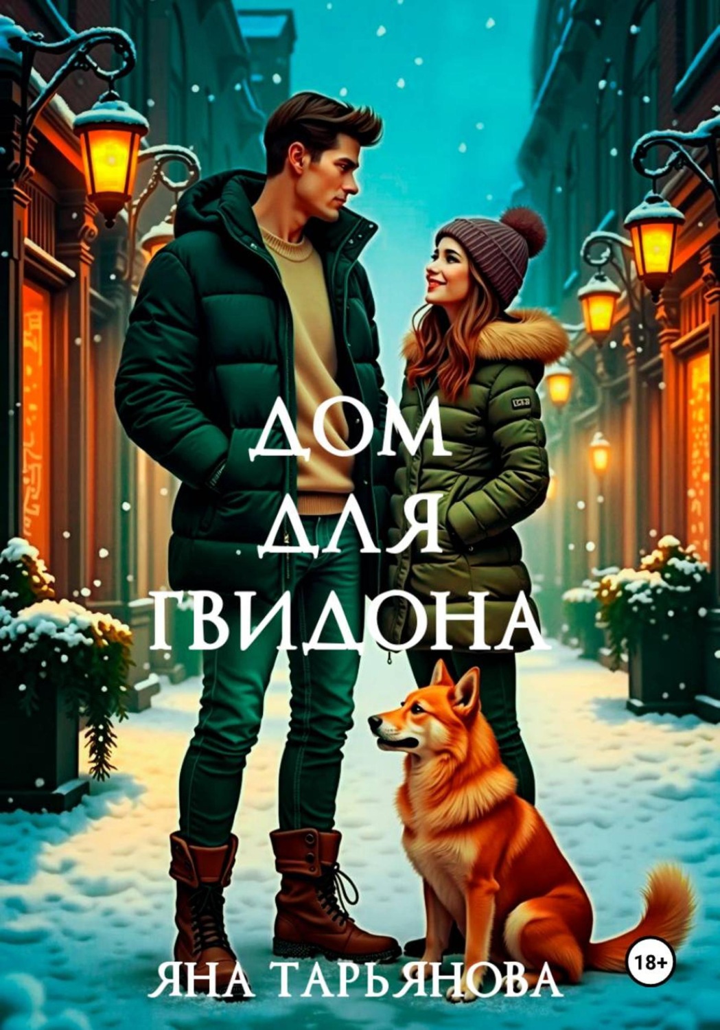 Обложка книги «Дом для Гвидона»