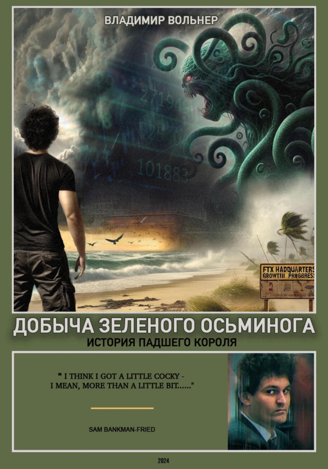Обложка книги «Добыча зеленого осьминога: история падшего короля»