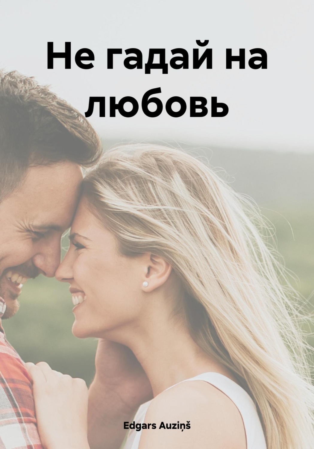 Обложка книги «Не гадай на любовь»