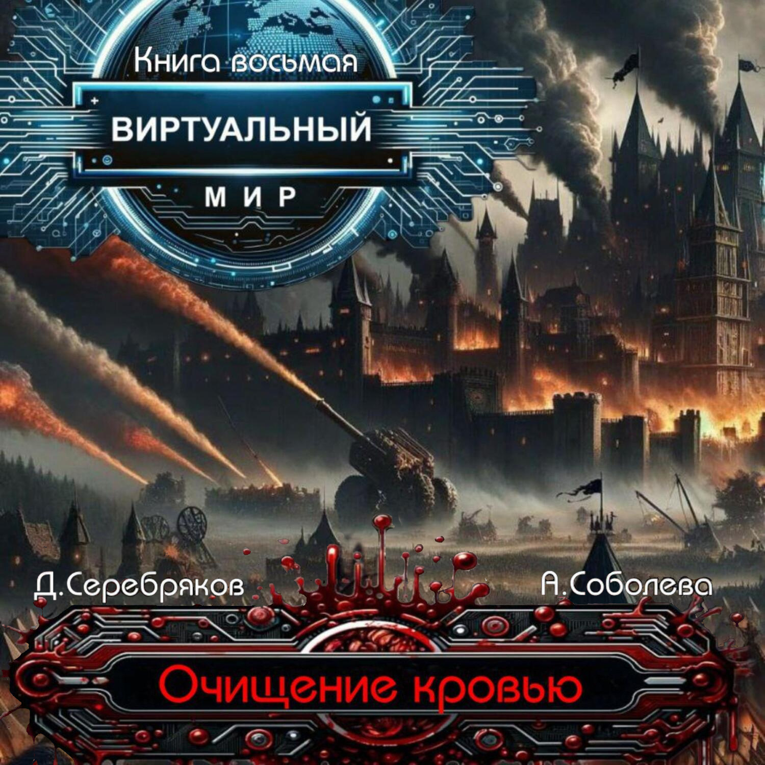 Обложка книги «Виртуальный мир 8. Битва за Гиран»