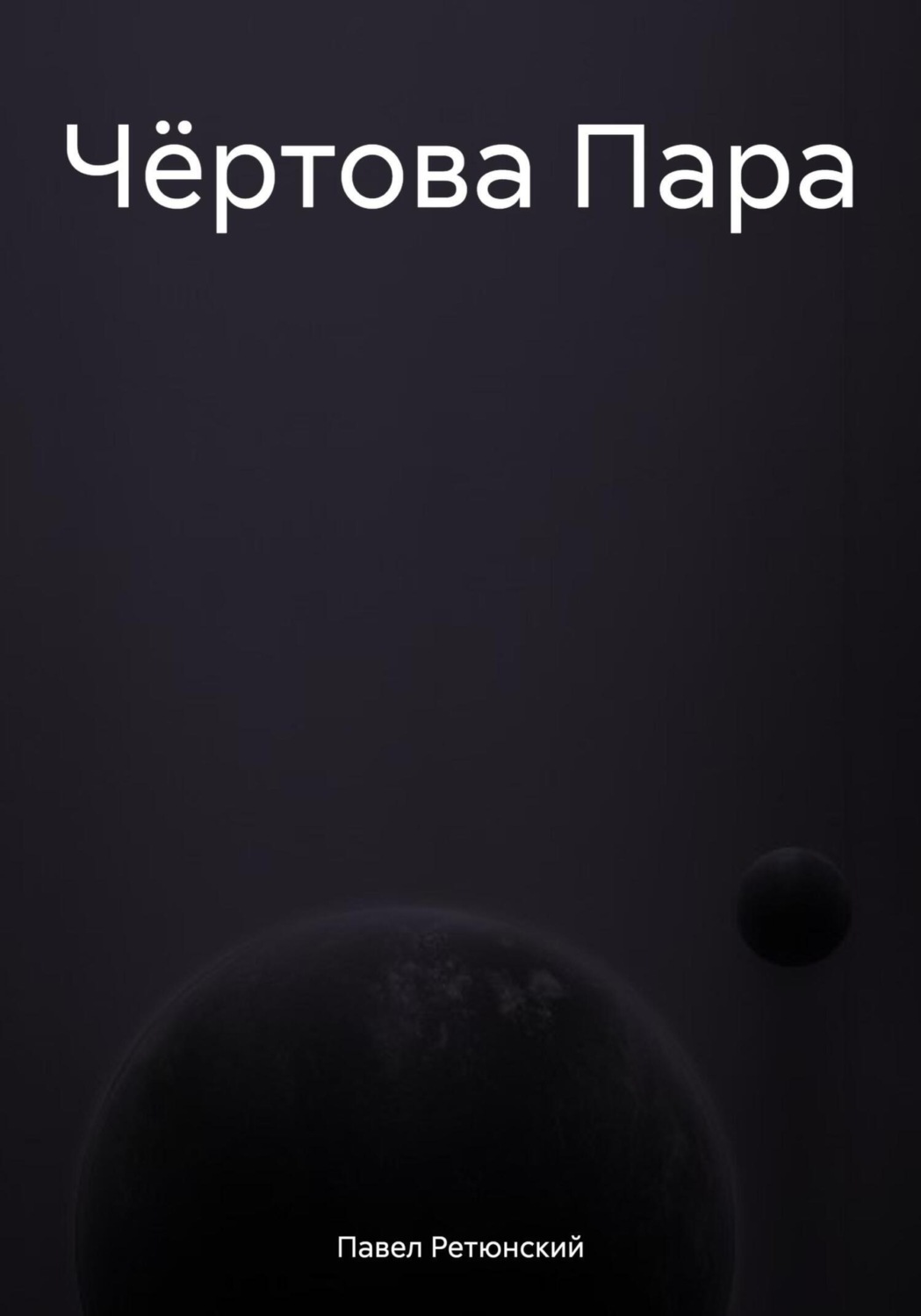 Обложка книги «Чёртова Пара»