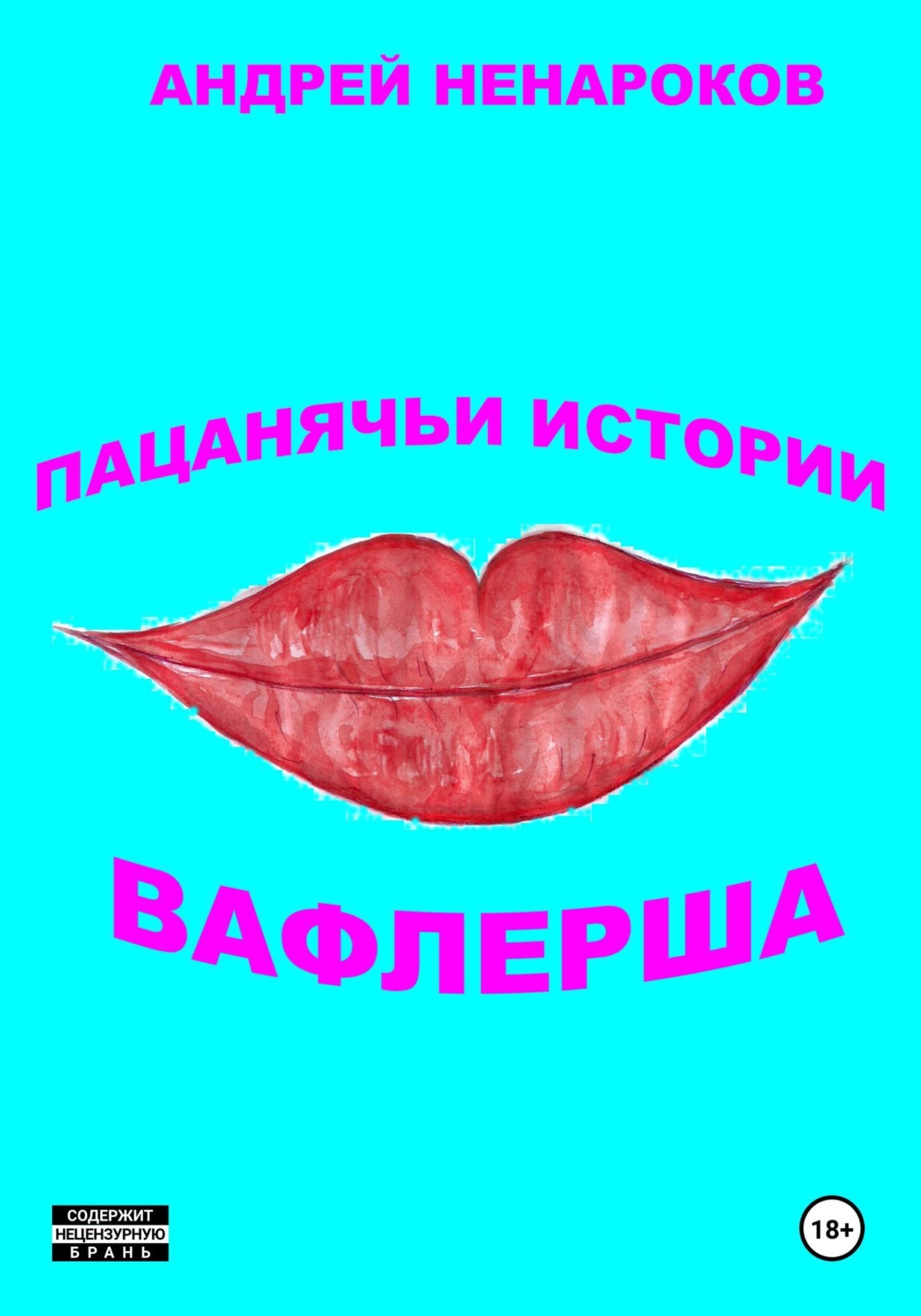 Обложка книги «Пацанячьи истории. Вафлерша»
