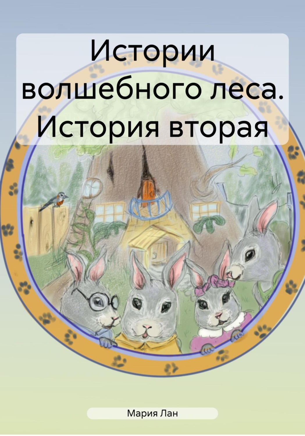 Обложка книги «Истории волшебного леса. История вторая»