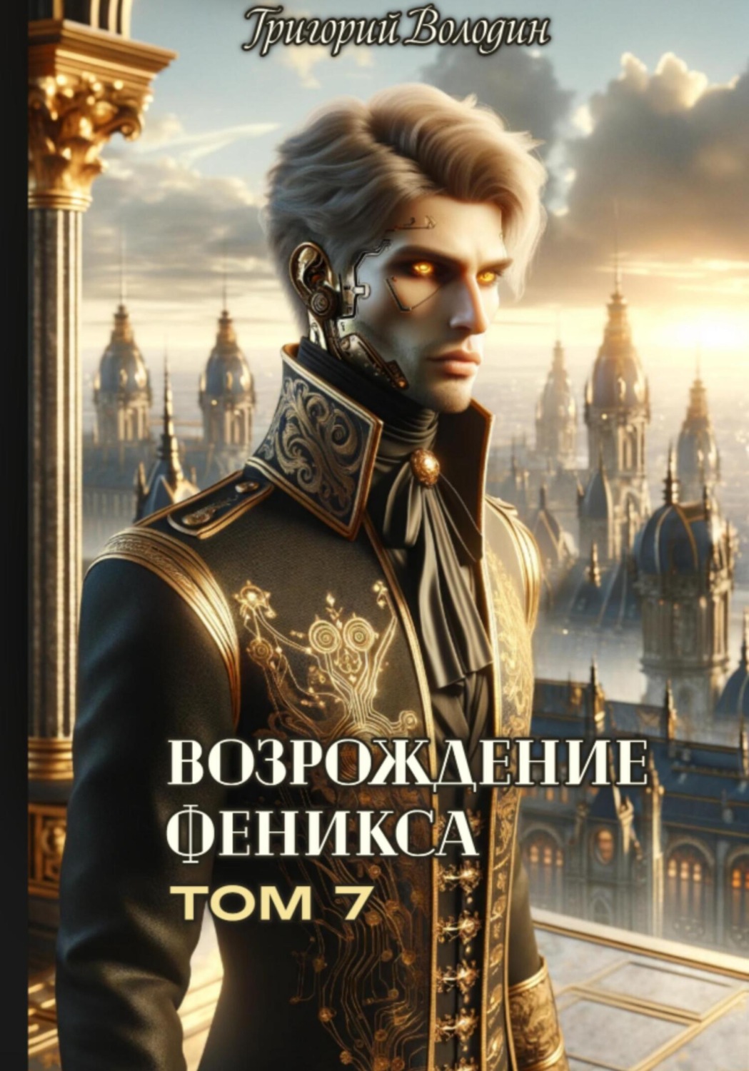 Обложка книги «Возрождение Феникса. Том 7»