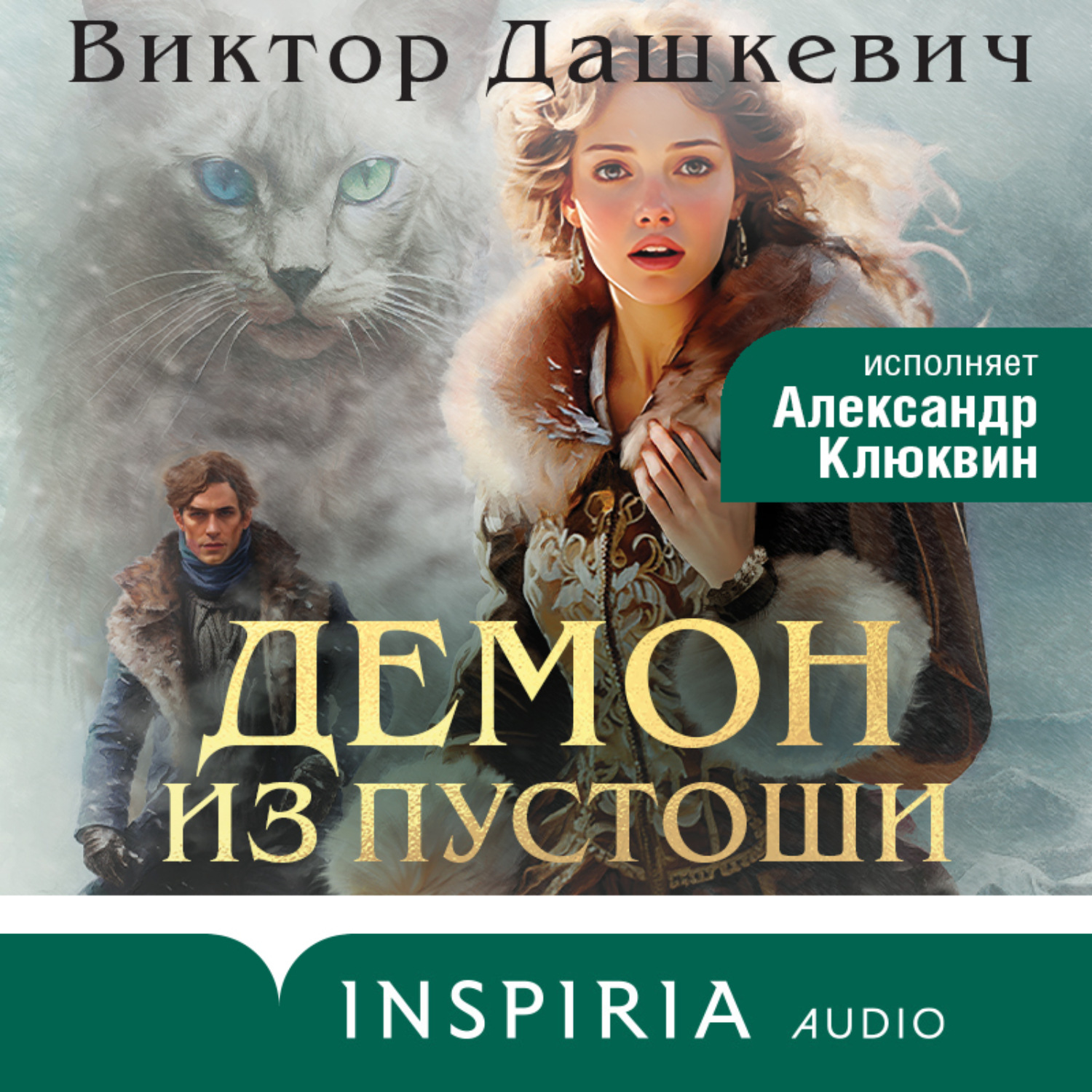 Обложка книги «Демон из Пустоши»