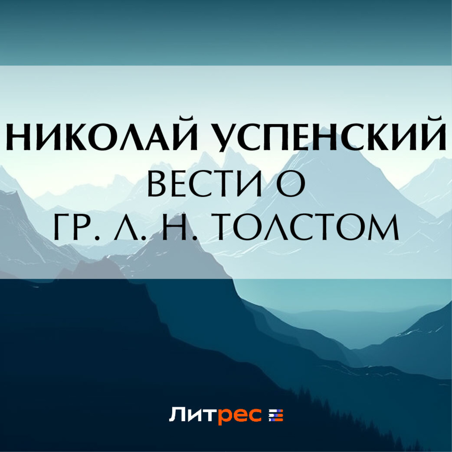 Обложка книги «Вести о гр. Л. Н. Толстом»