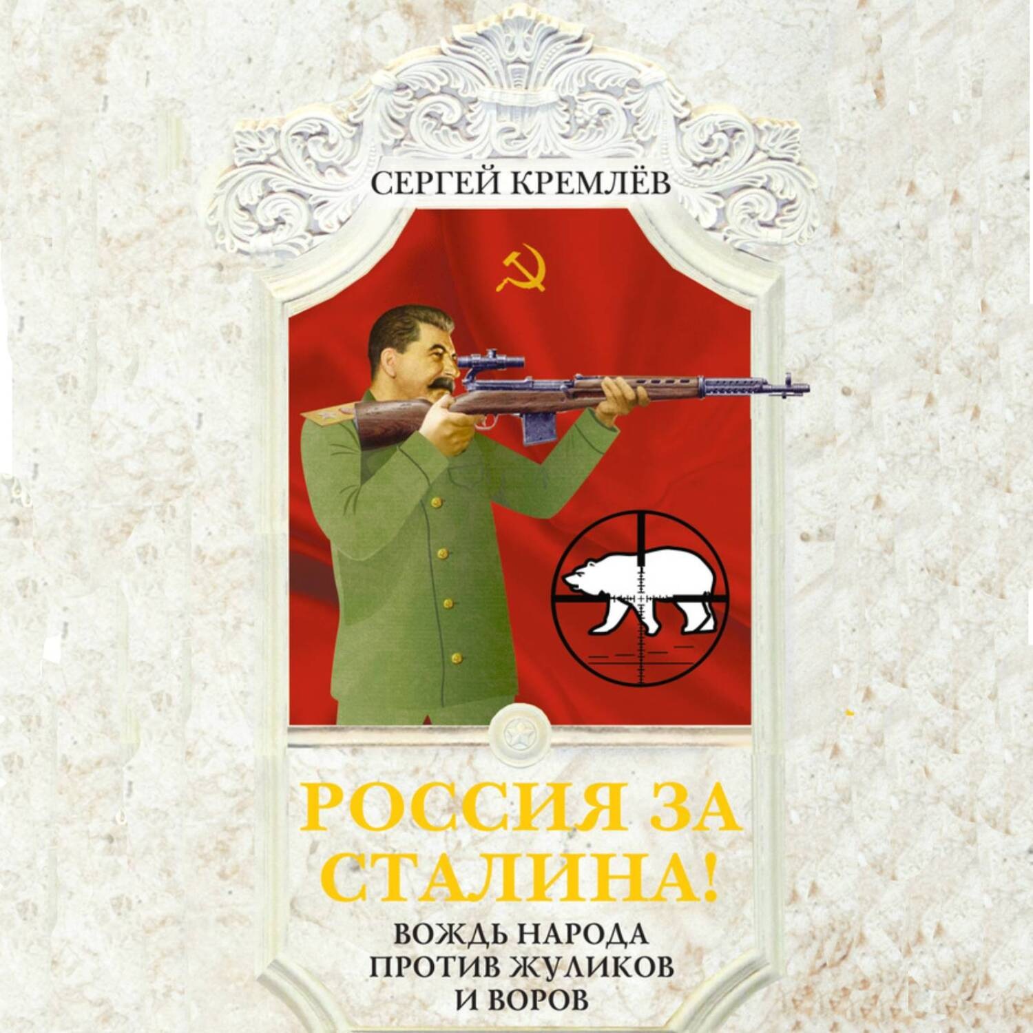 Обложка книги «Россия за Сталина! Вождь народа против жуликов и воров»