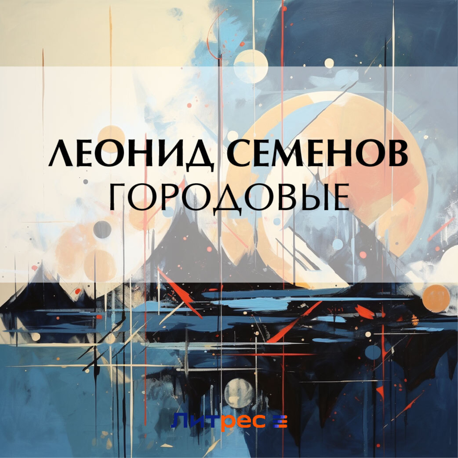 Обложка книги «Городовые»
