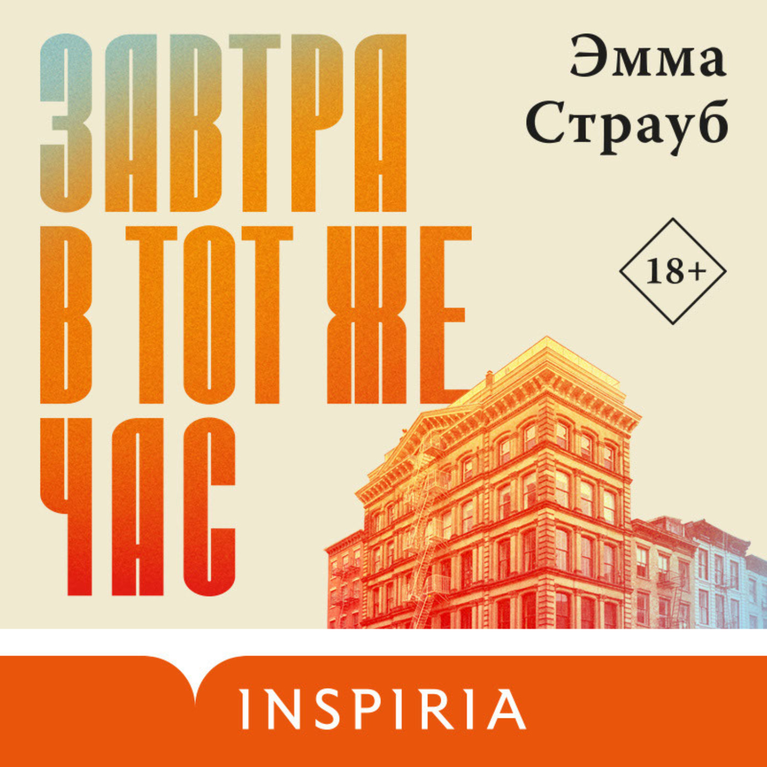 Обложка книги «Завтра в тот же час»