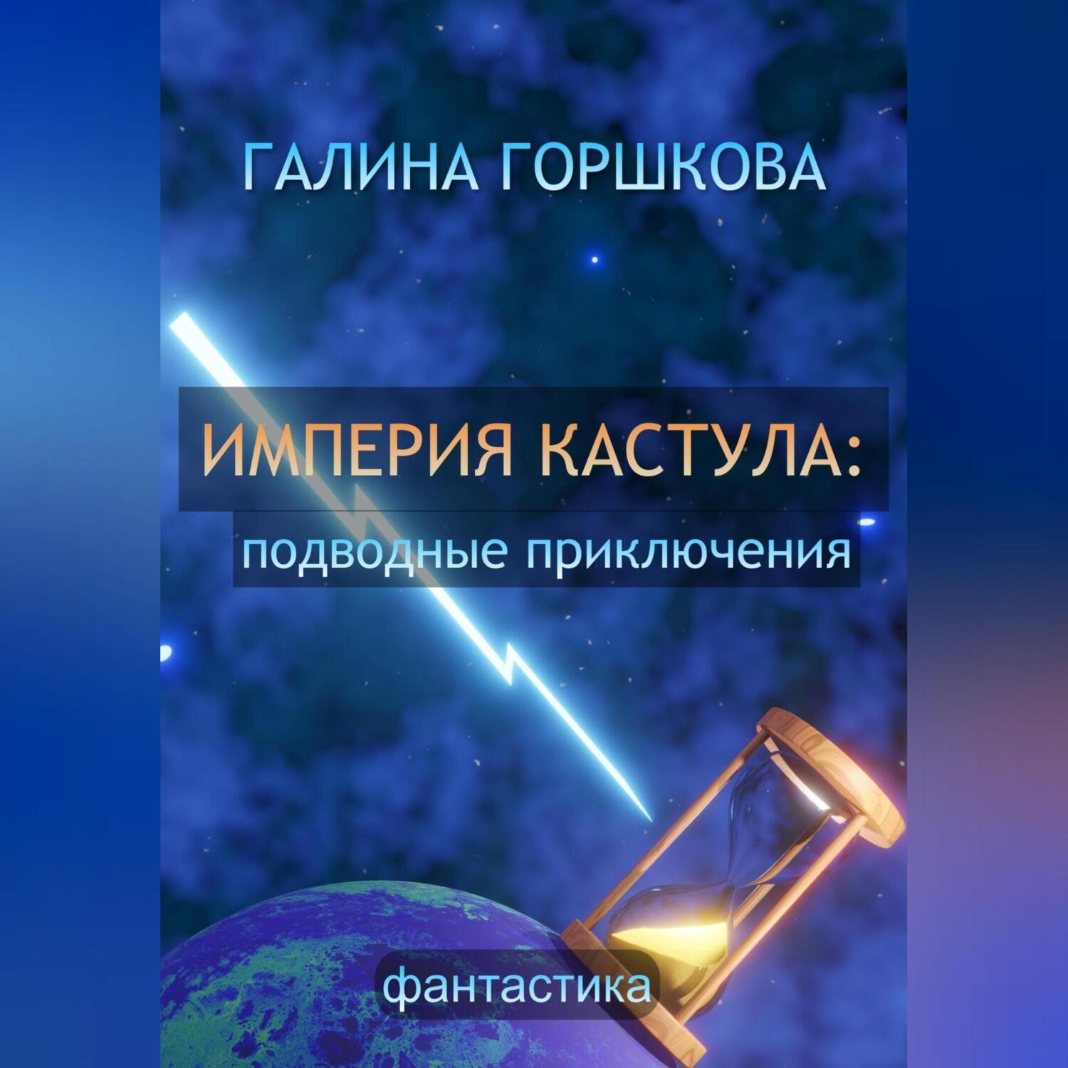 Обложка книги «Империя Кастула: подводные приключения»