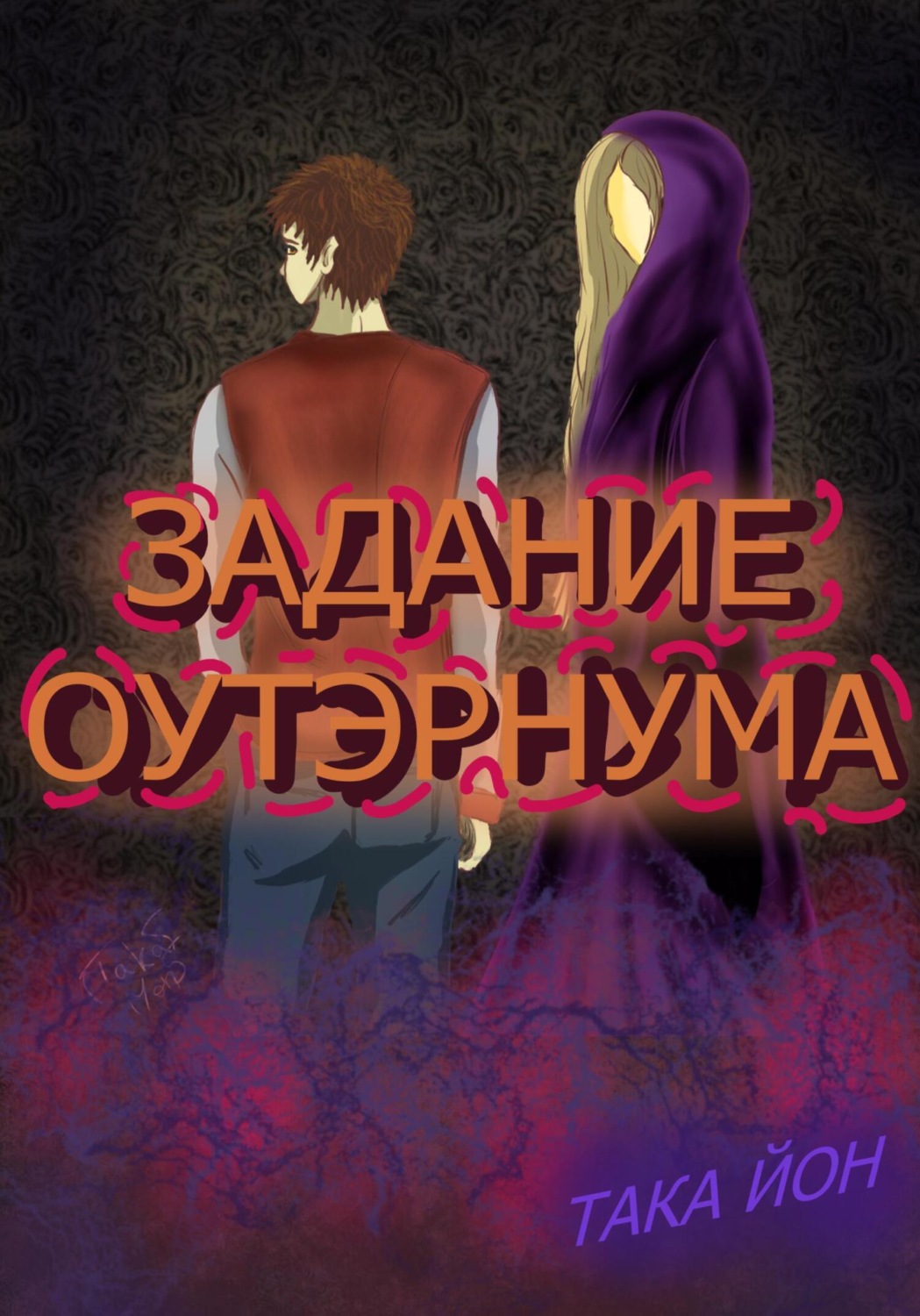 Обложка книги «Задание Оутэрнума»