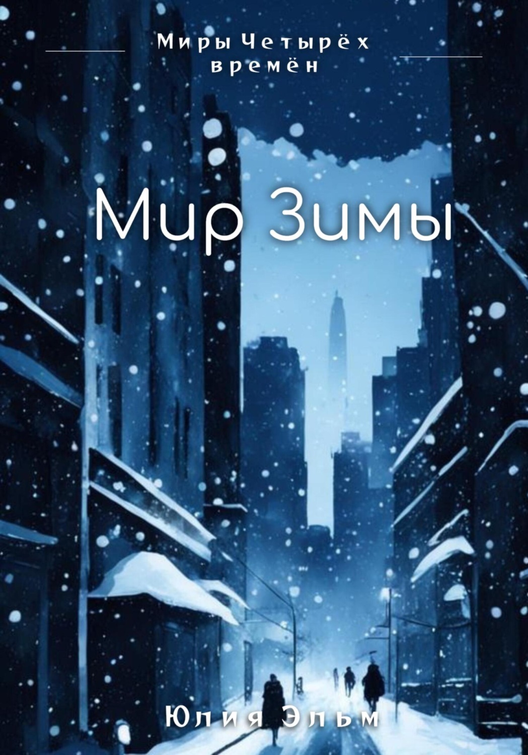 Обложка книги «Мир Зимы»