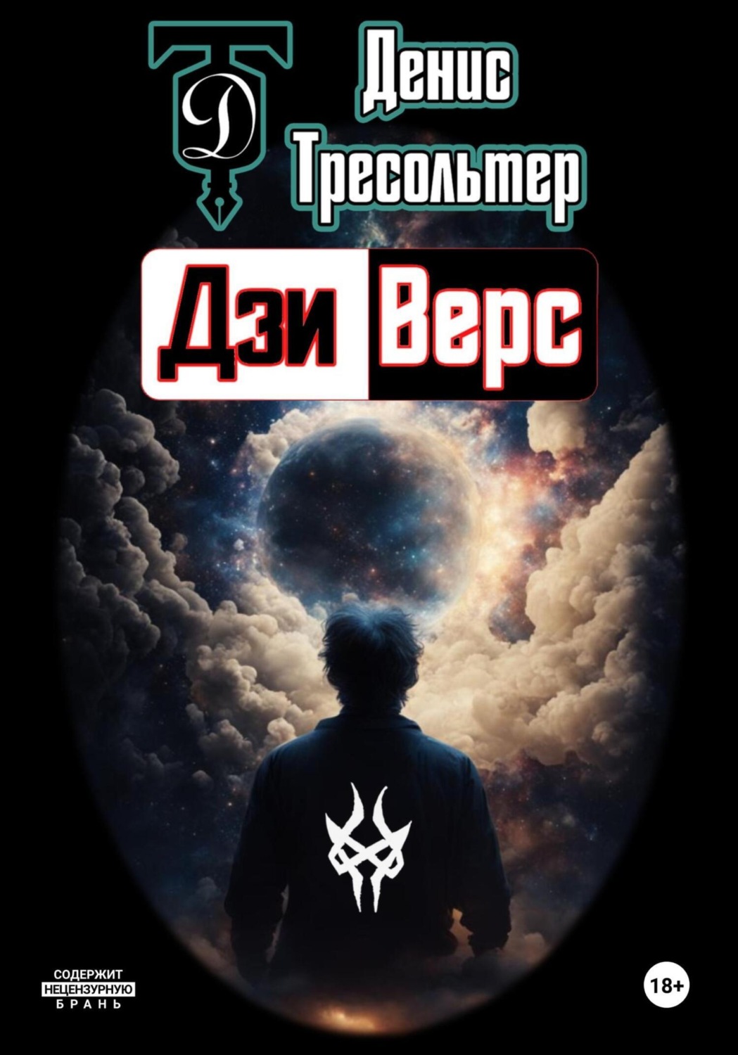Обложка книги «Дзиверс»
