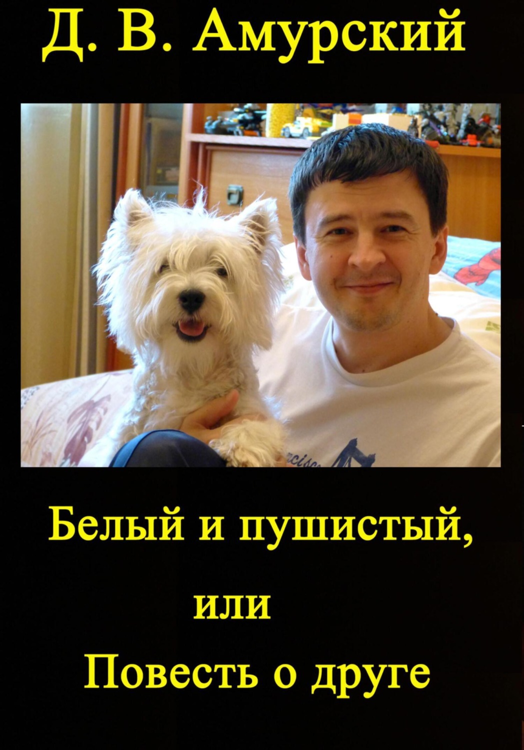 Обложка книги «Белый и пушистый, или Повесть о друге»