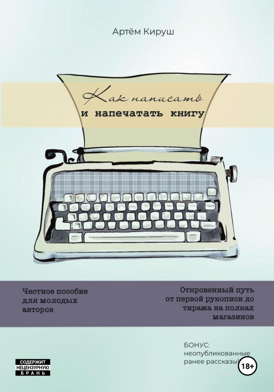 Обложка книги «Как написать и напечатать книгу»