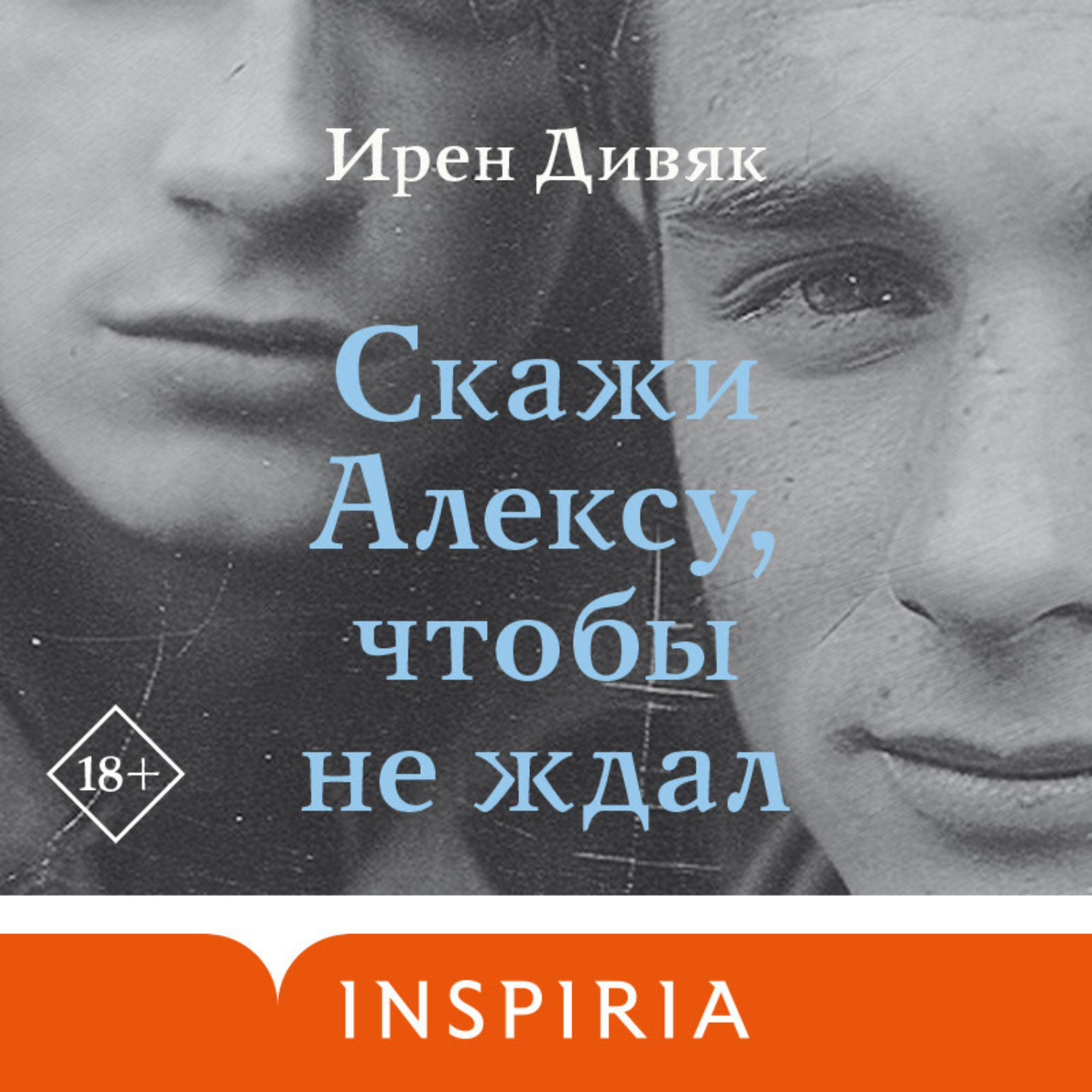 Обложка книги «Скажи Алексу, чтобы не ждал»