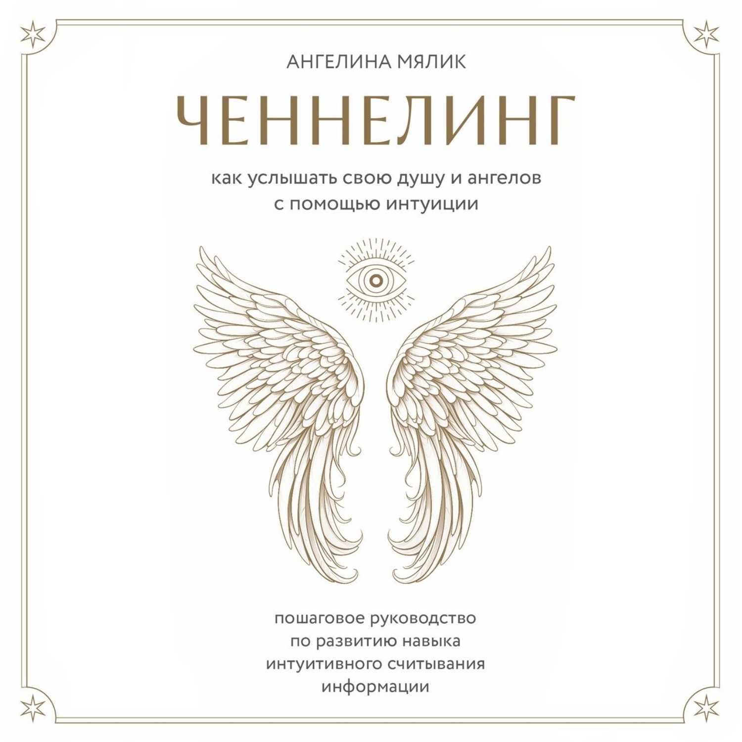 Обложка книги «Ченнелинг. Как услышать свою душу и ангелов с помощью интуиции»
