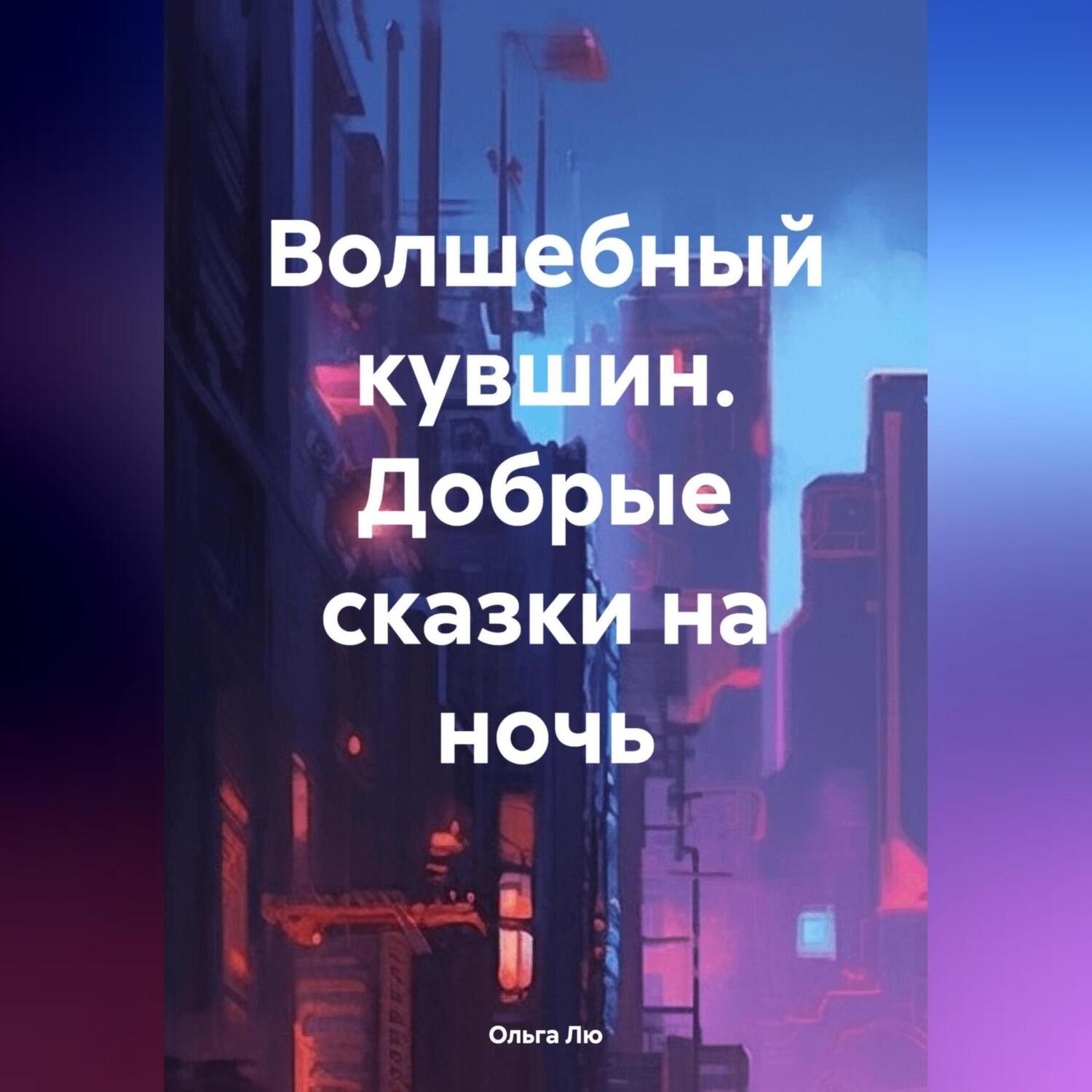 Обложка книги «Волшебный кувшин. Добрые сказки на ночь»