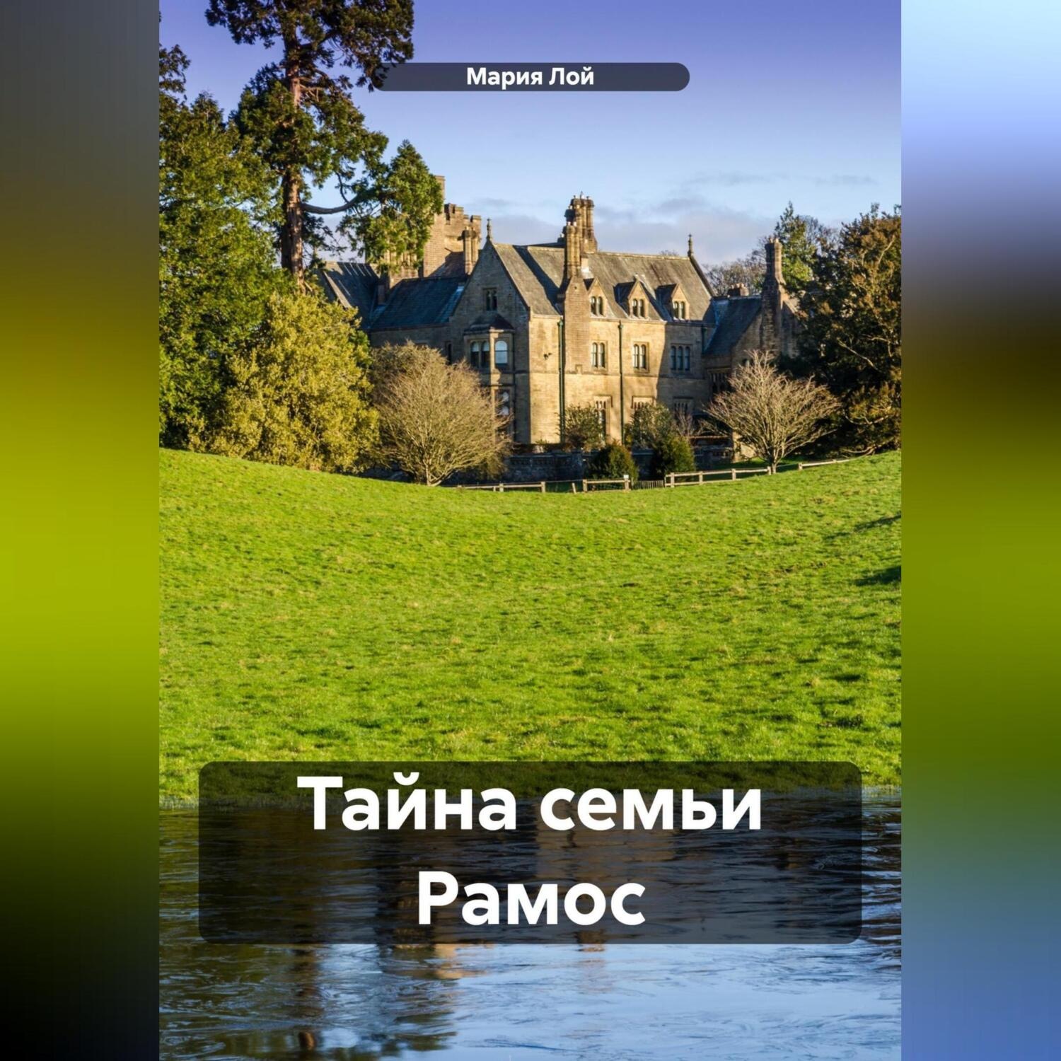 Обложка книги «Тайна семьи Рамос»