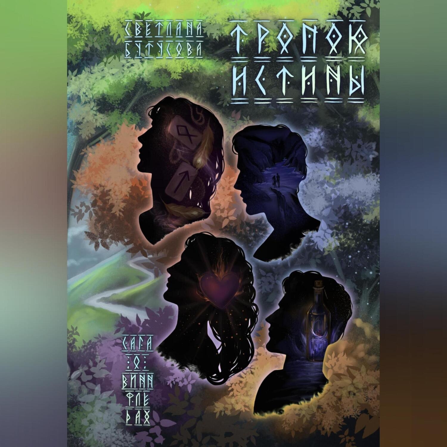 Обложка книги «Тропою истины. Сага о Виннфледах 3»