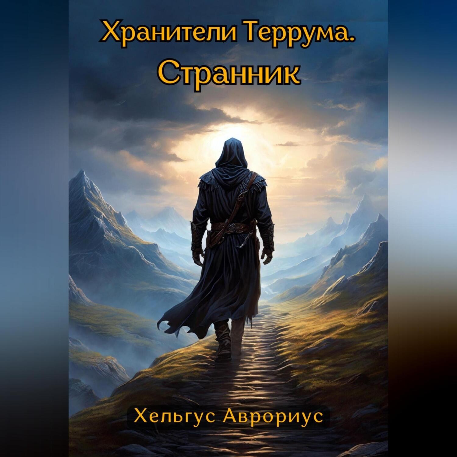 Обложка книги «Хранители Террума. Странник»