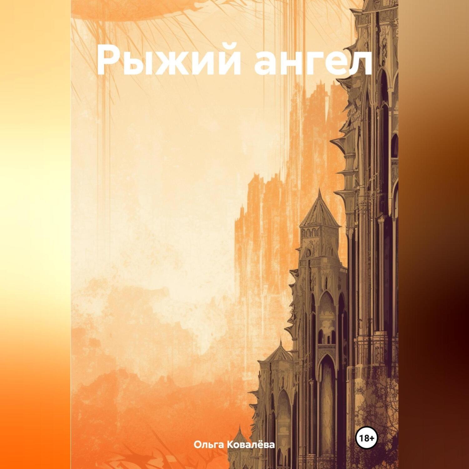 Обложка книги «Рыжий ангел»
