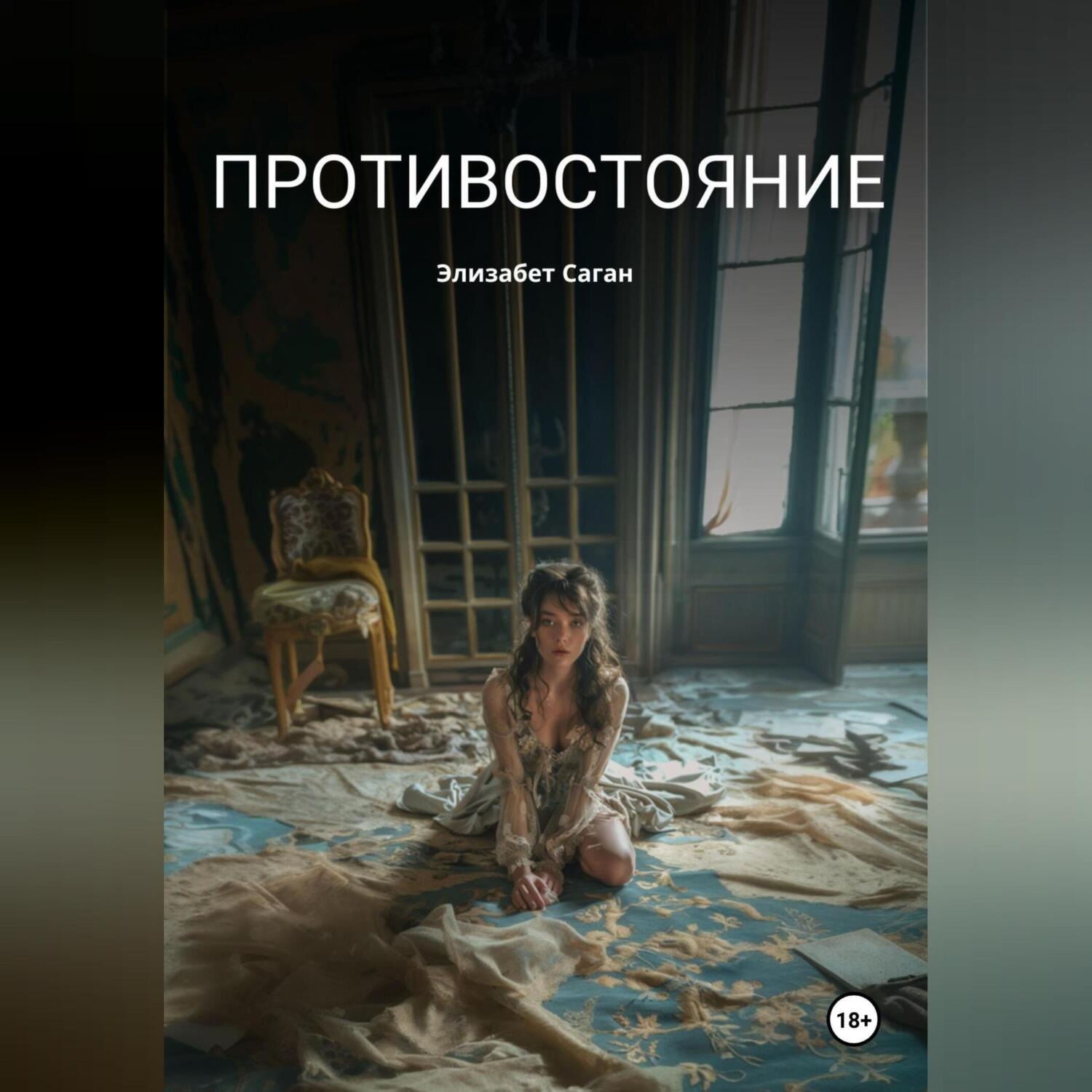Обложка книги «Противостояние»