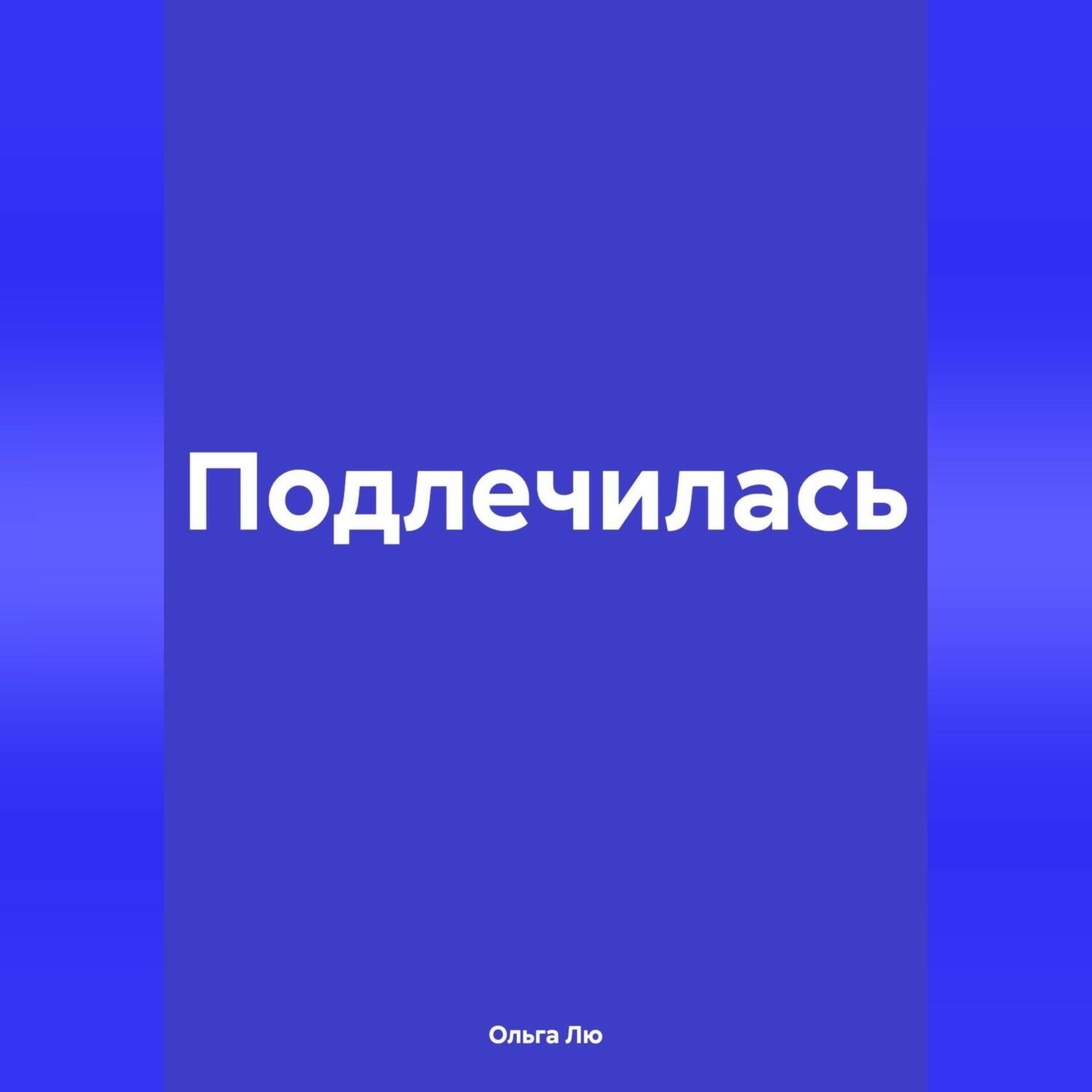 Обложка книги «Подлечилась»