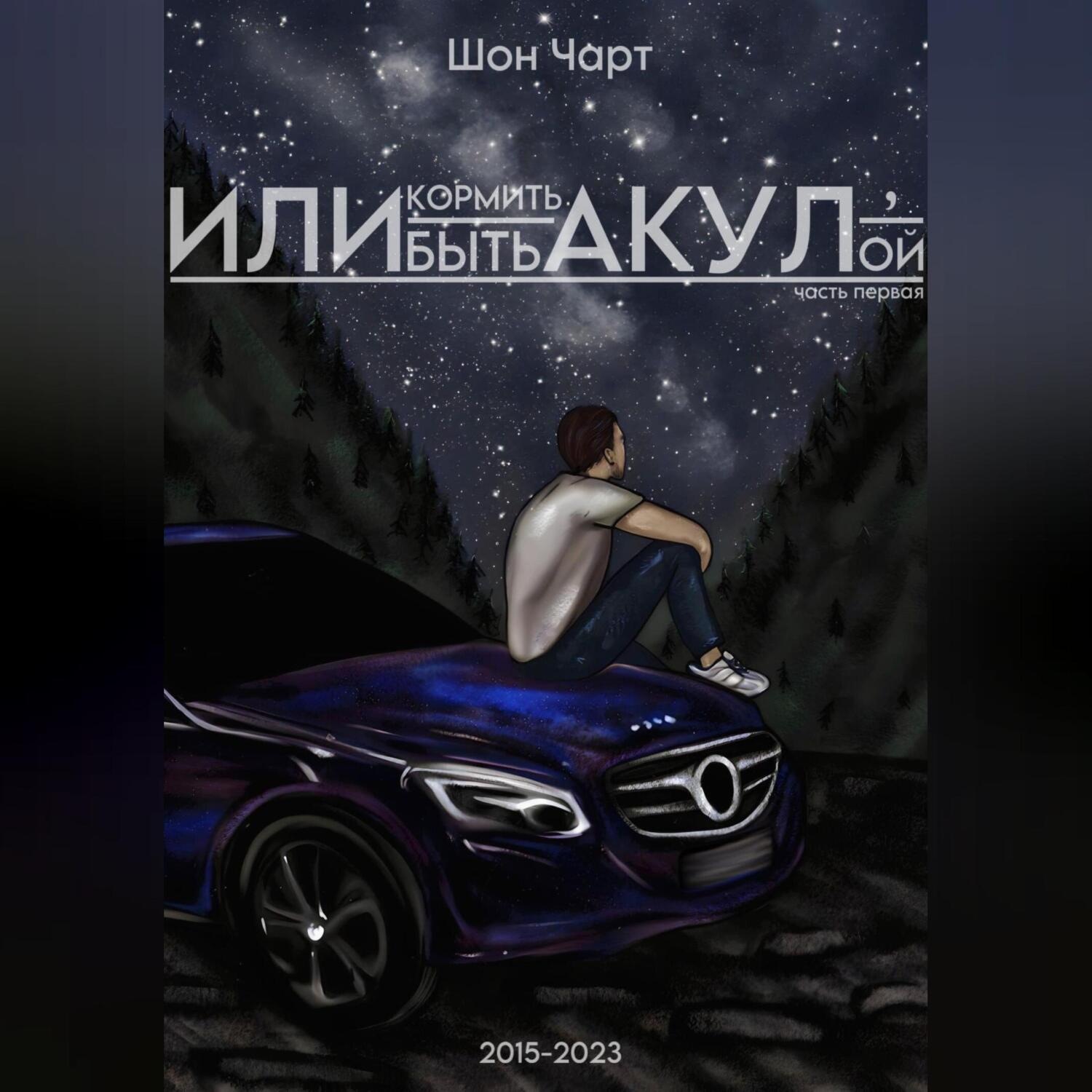 Обложка книги «Или кормить акул, или быть акулой»