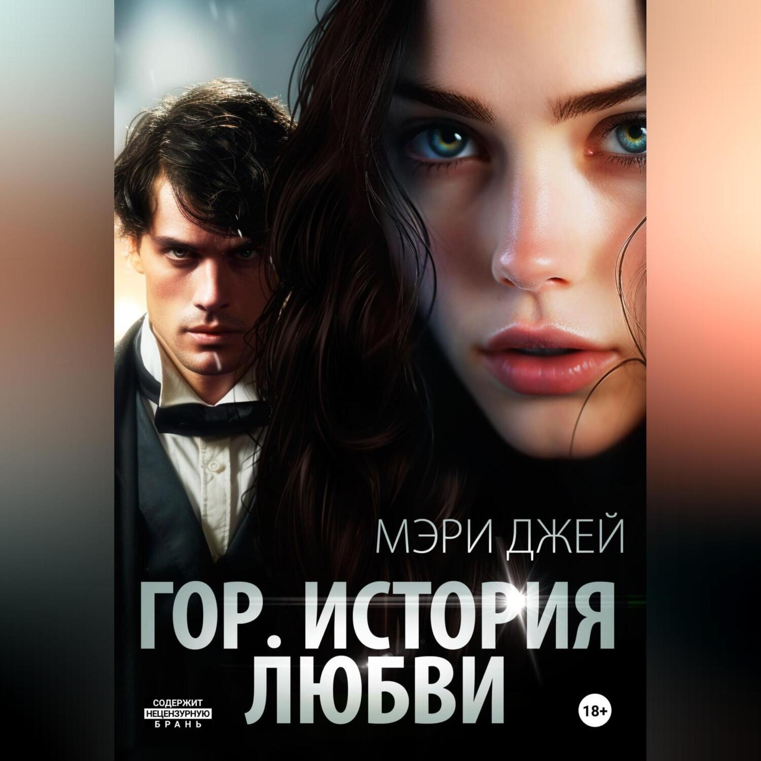 Обложка книги «Гор. История любви»