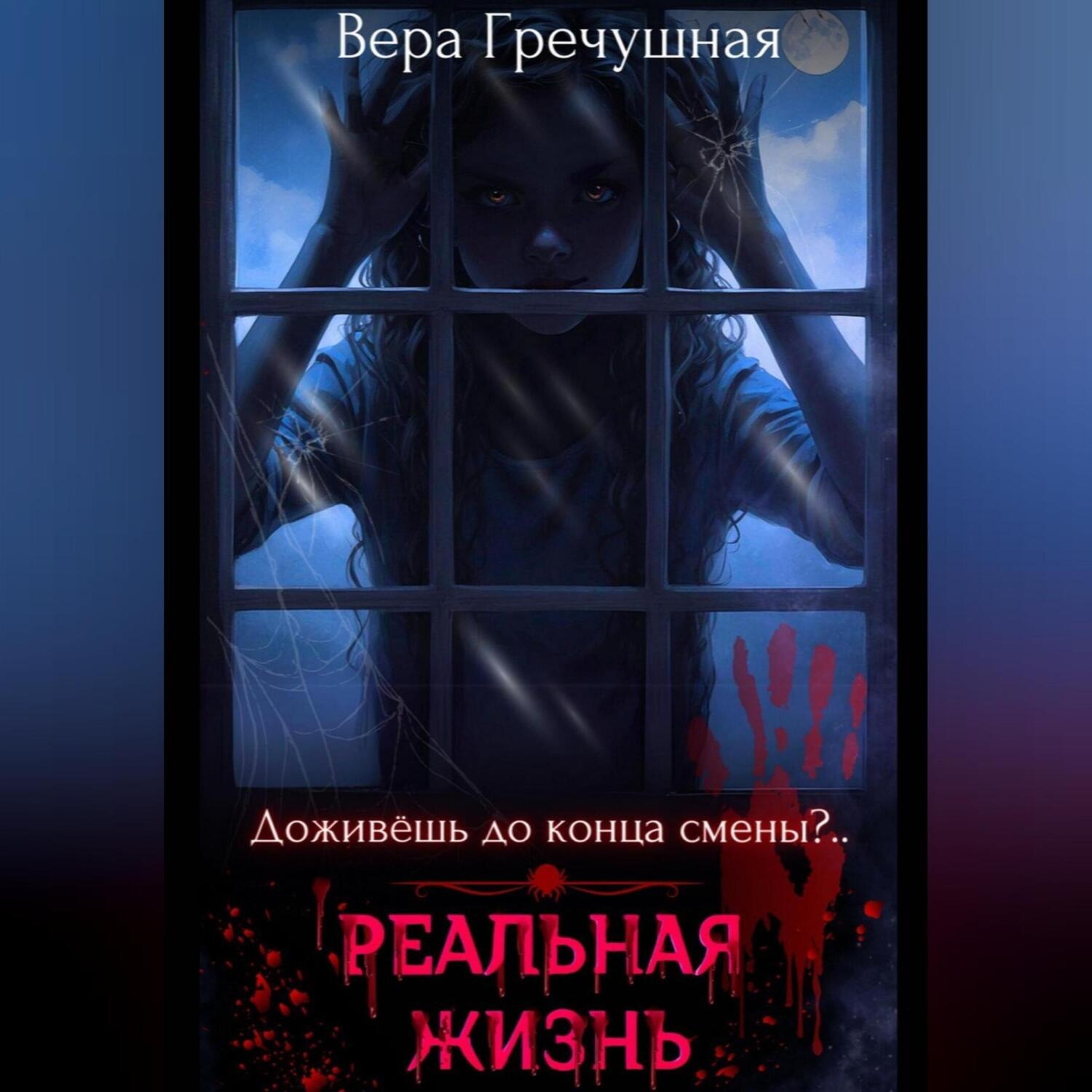 Обложка книги «Реальная жизнь»