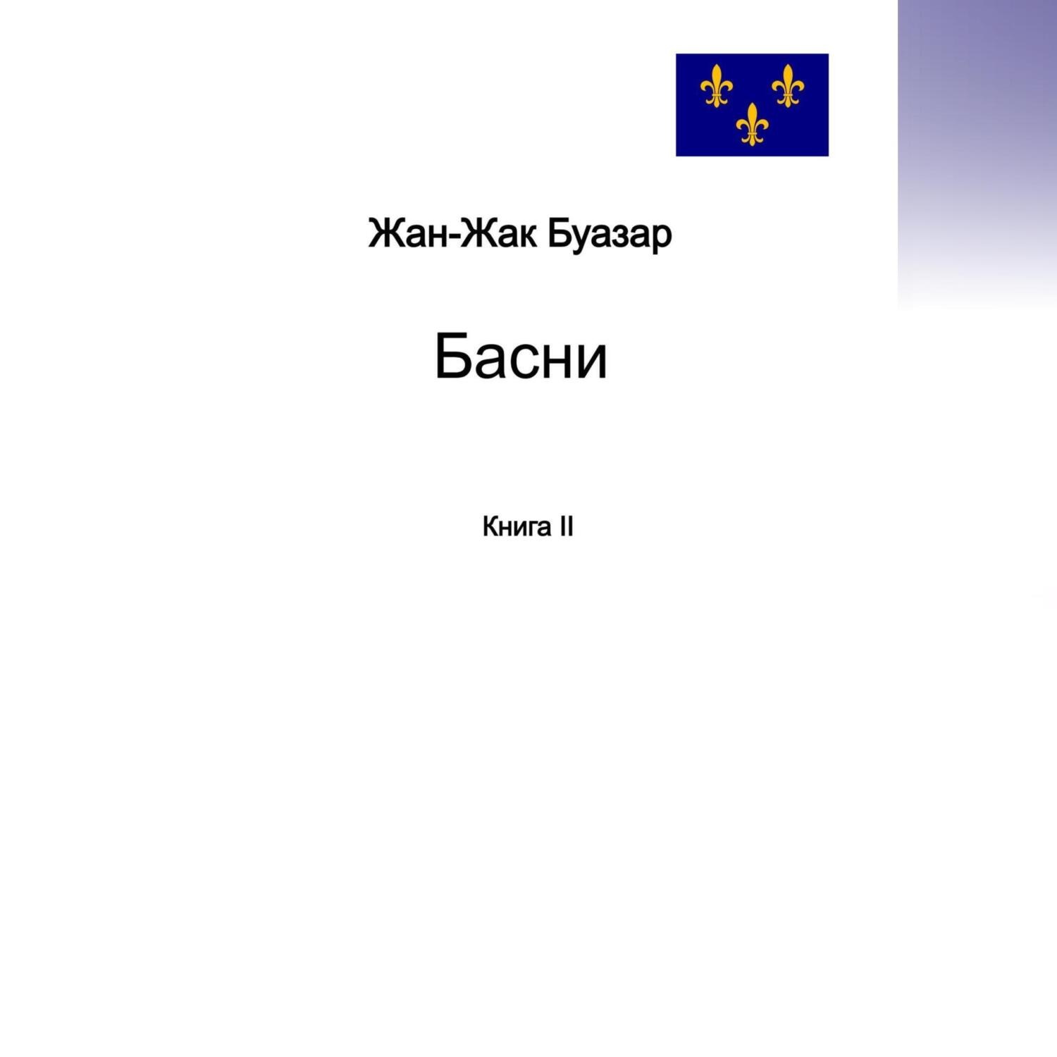 Обложка книги «Басни. Книга II»