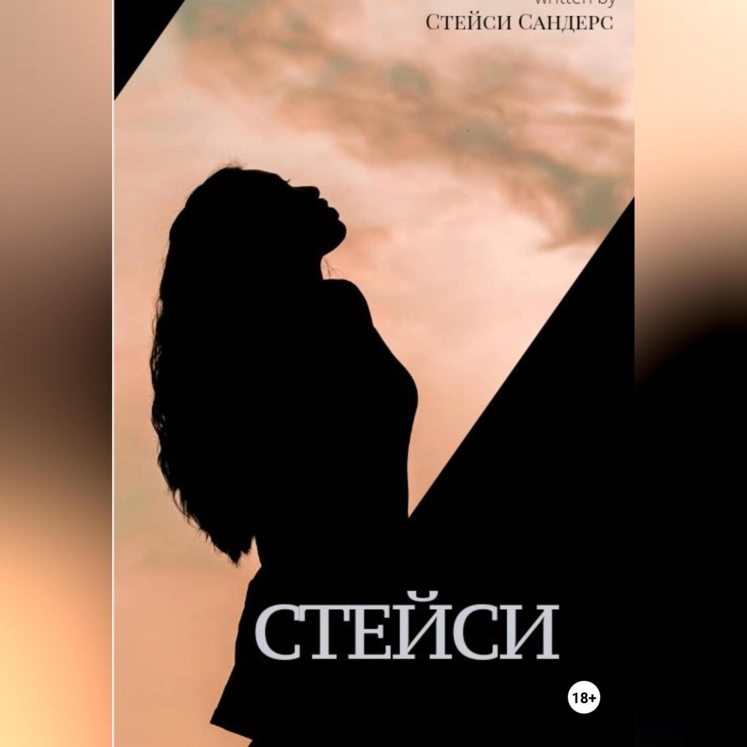 Обложка книги «Стейси»