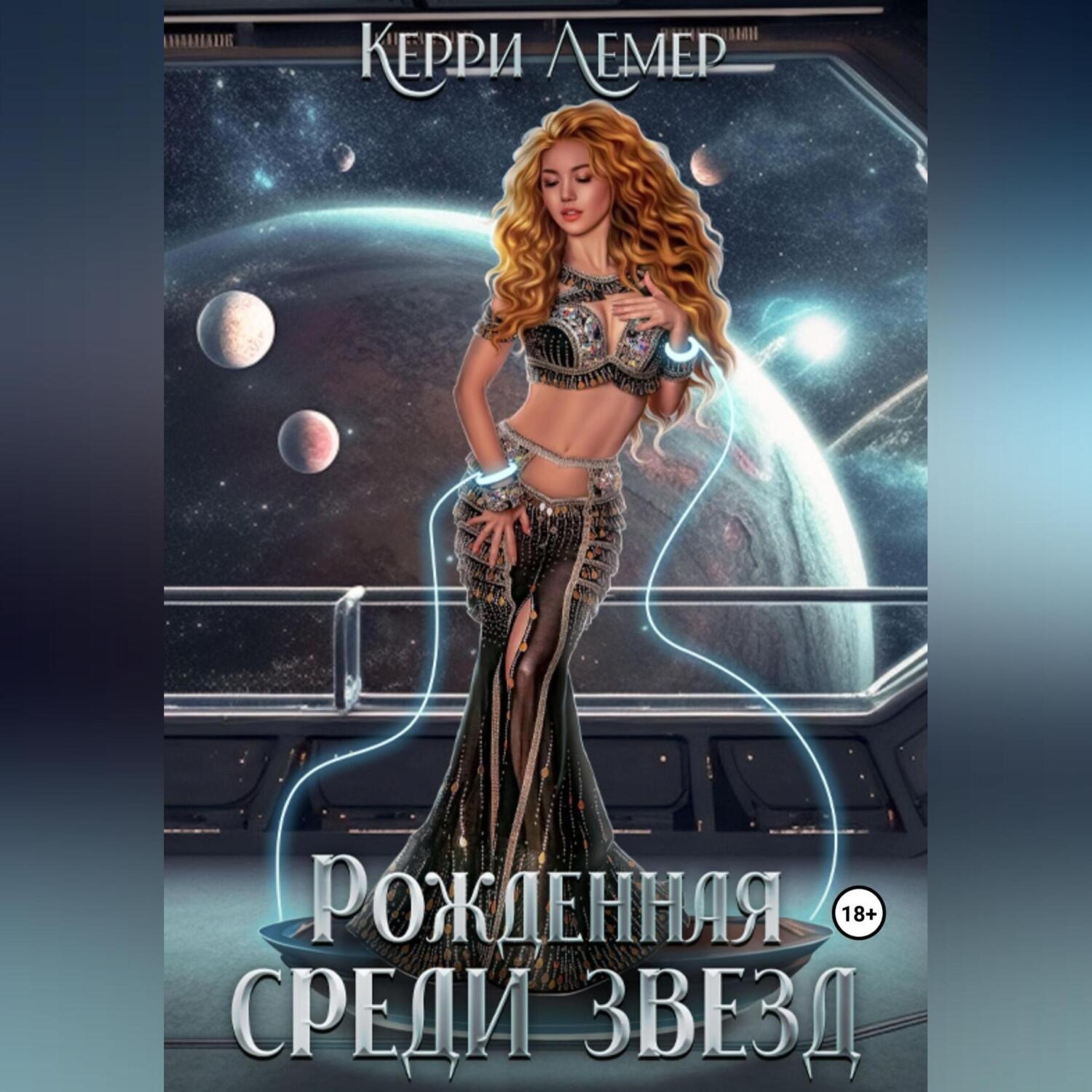 Обложка книги «Рожденная среди звезд»