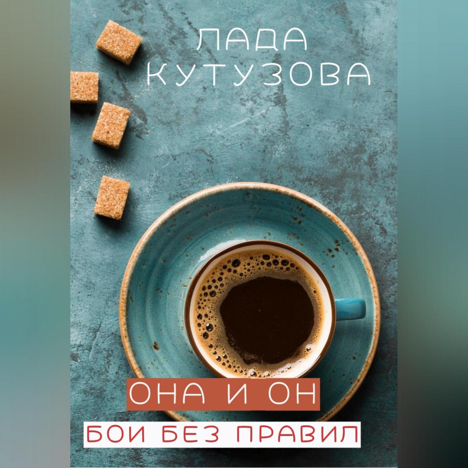 Обложка книги «Она и он. Бои без правил»