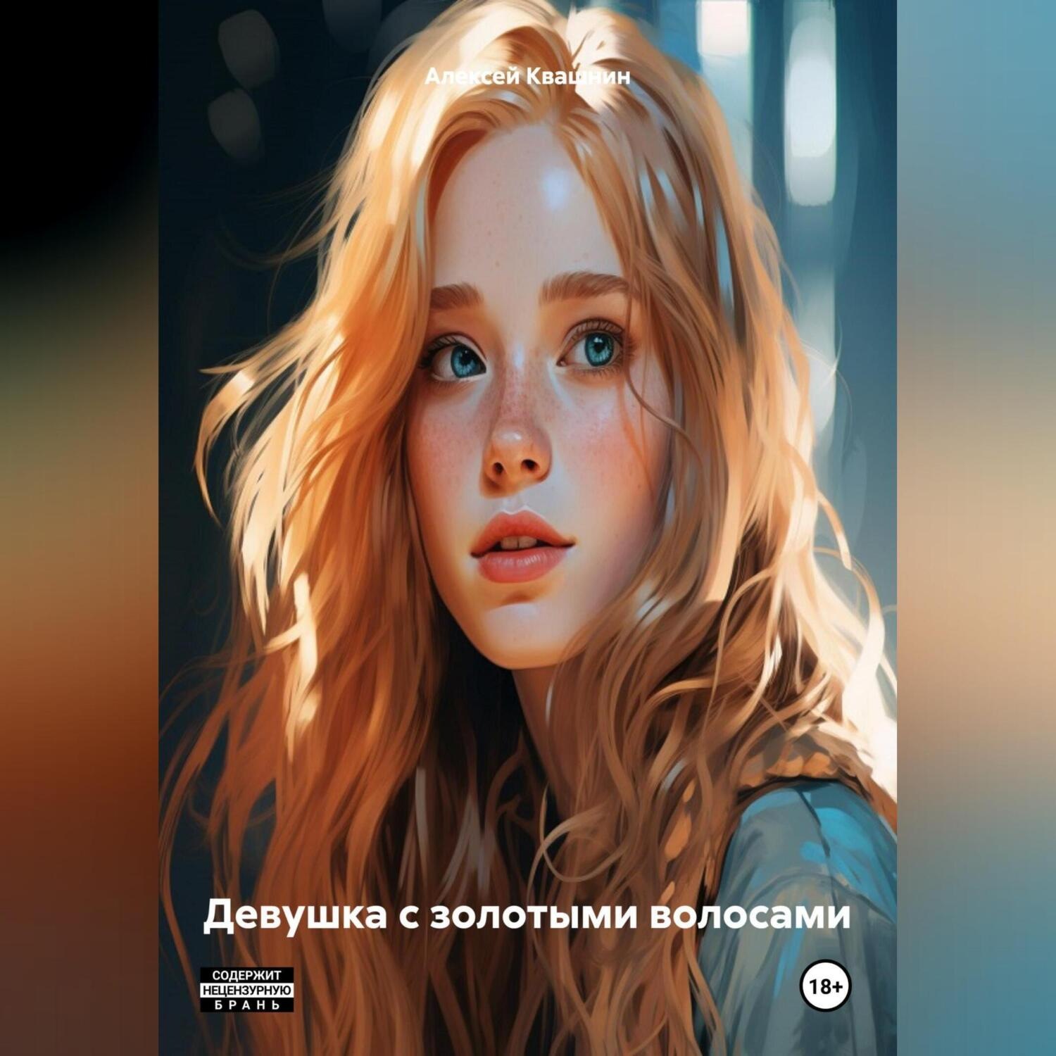 Обложка книги «Девушка с золотыми волосами»