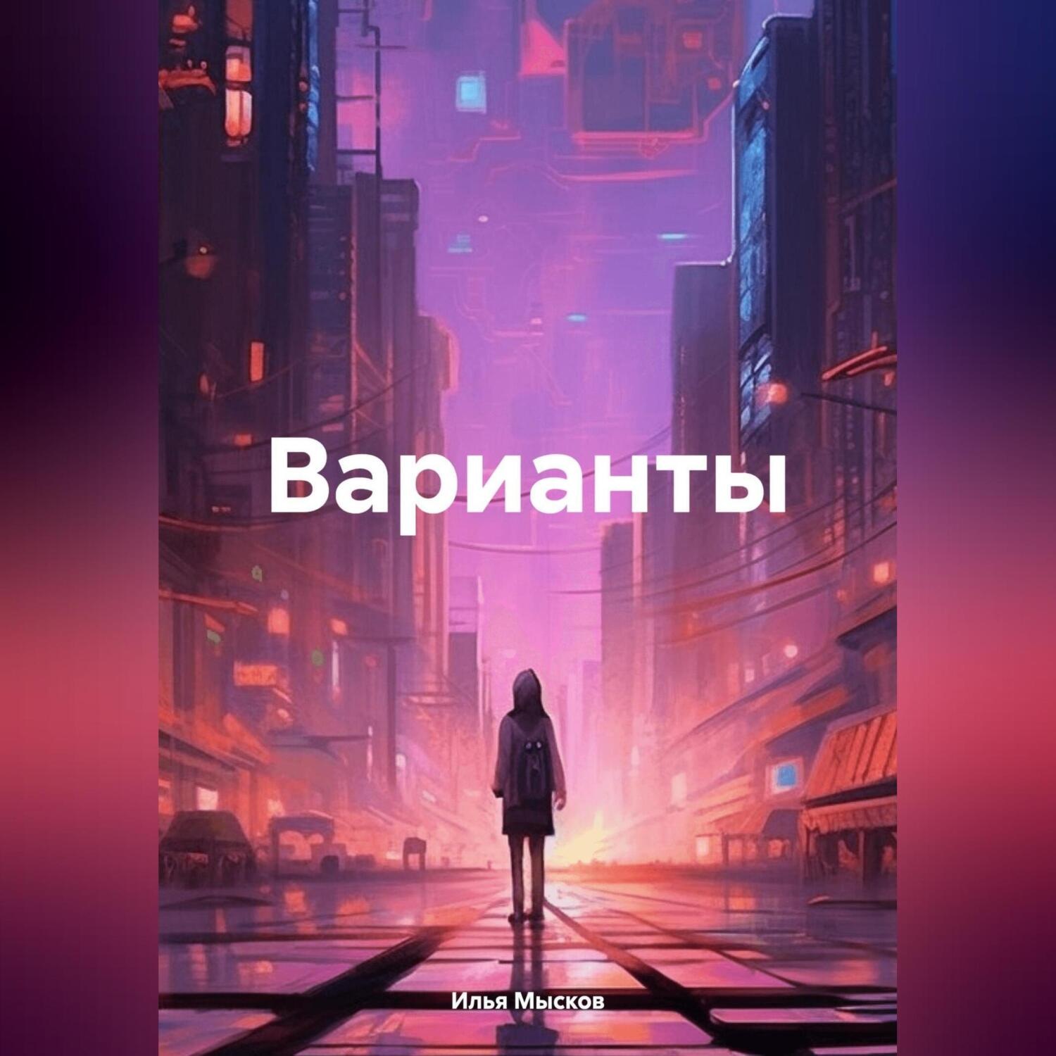 Обложка книги «Варианты»