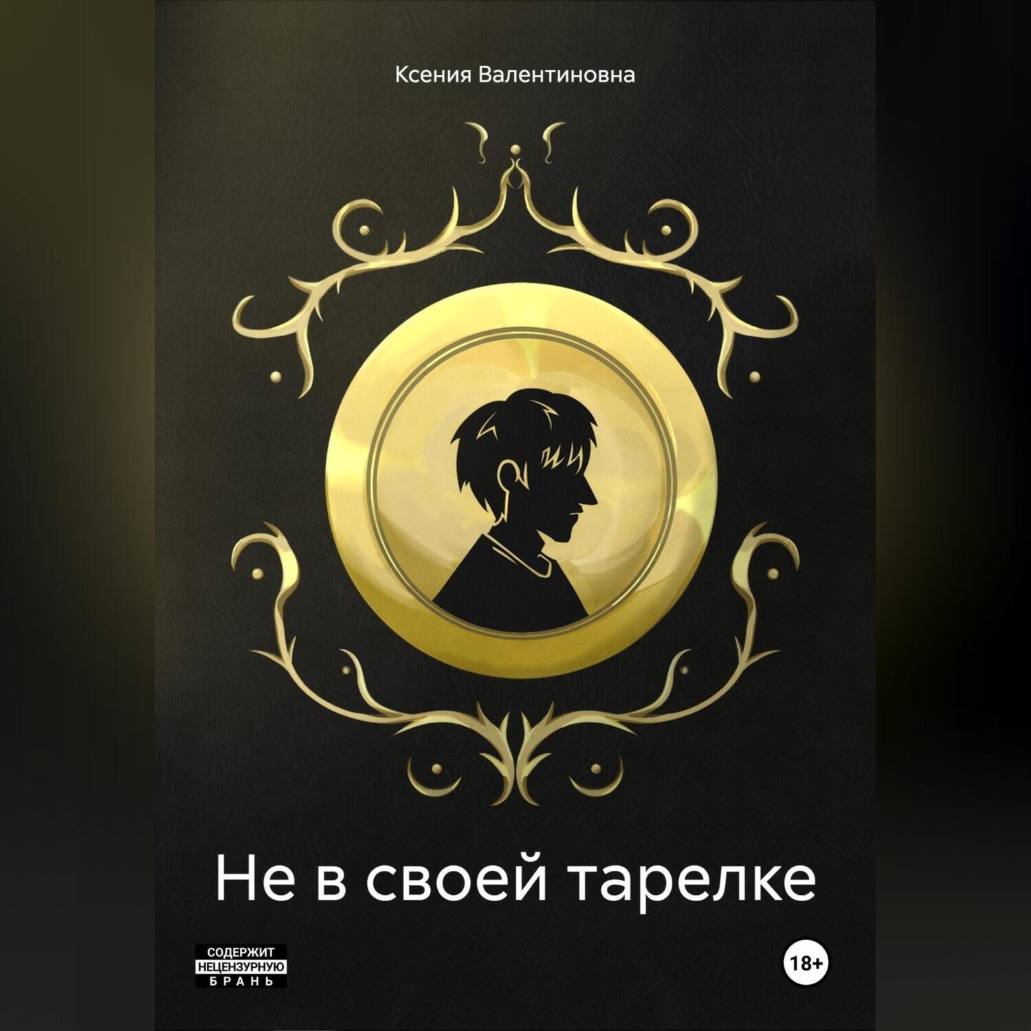 Обложка книги «Не в своей тарелке»