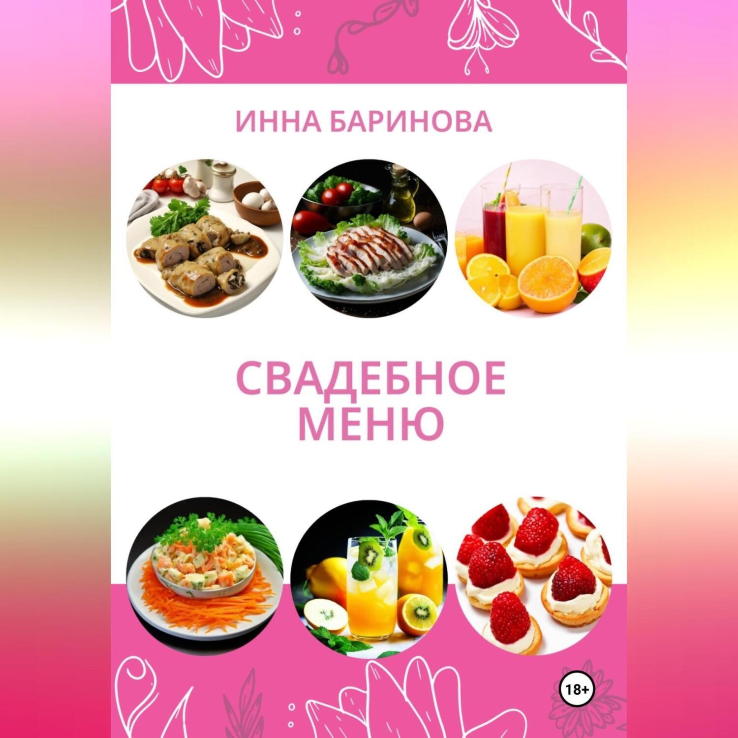 Обложка книги «Свадебное меню»