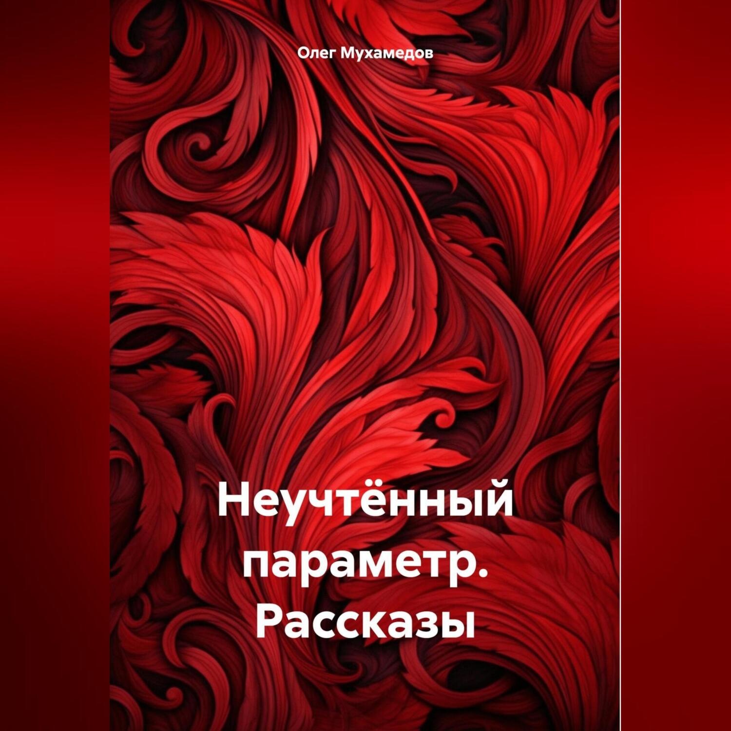 Обложка книги «Неучтённый параметр. Рассказы»