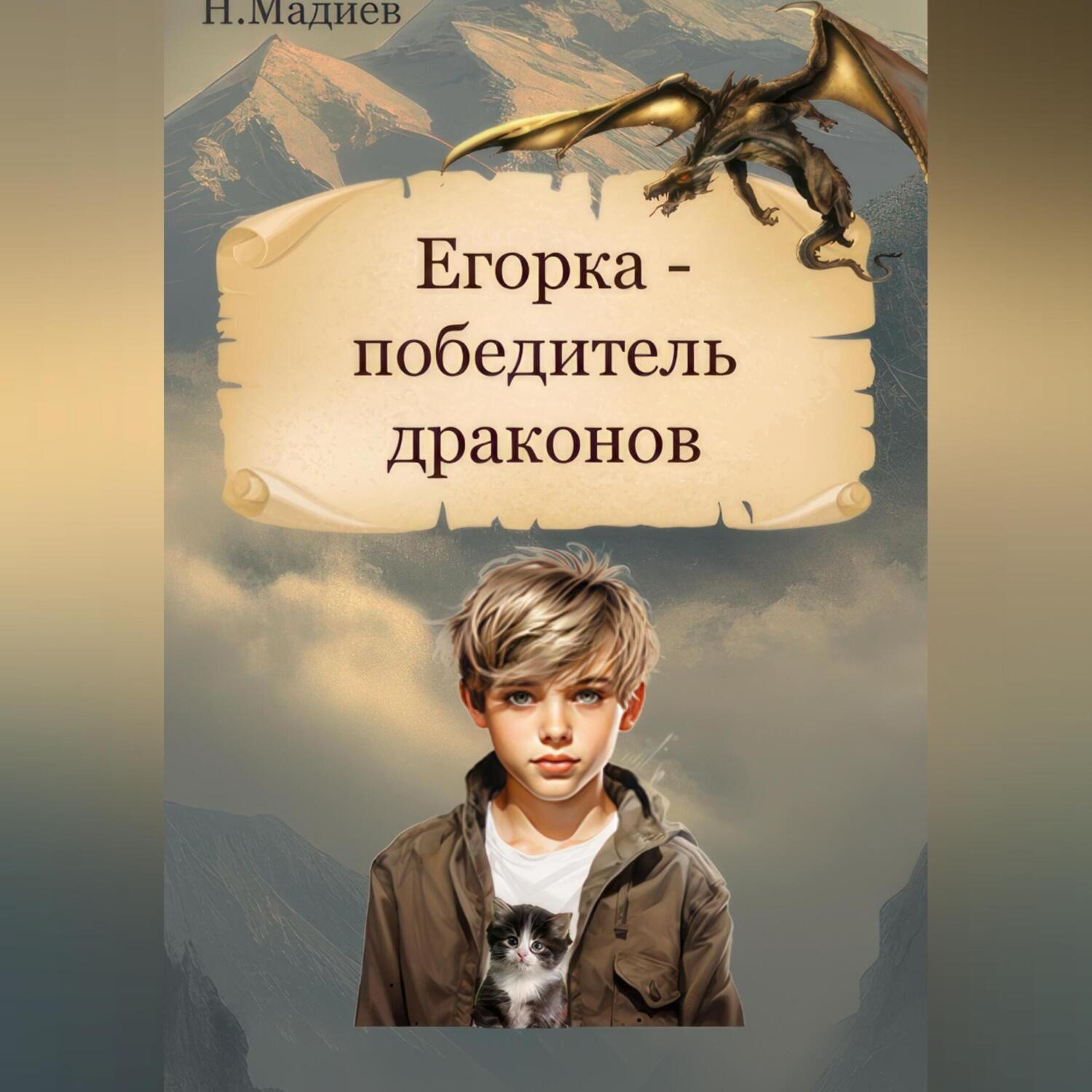 Обложка книги «Егорка – победитель драконов»