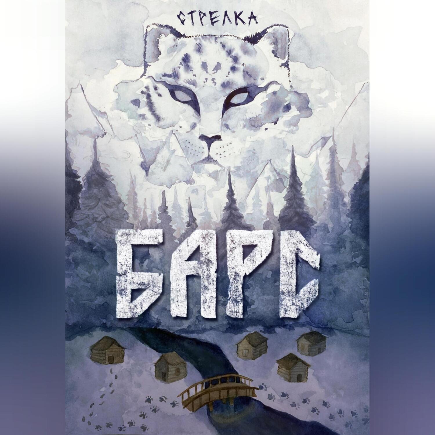 Обложка книги «Барс»